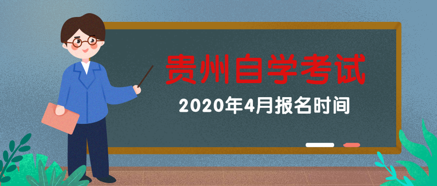 2020年4月贵州自考报名时间
