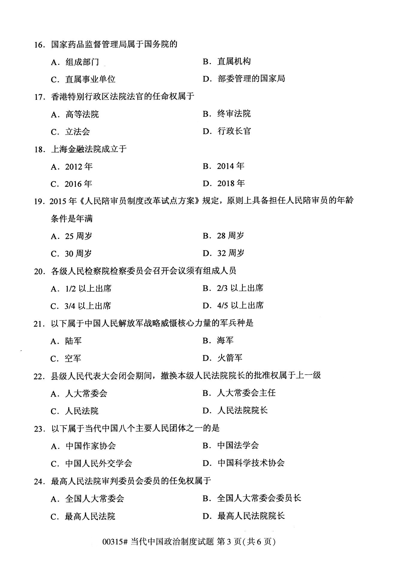 2020年10月（专科）高等教育自考当代中国政治制度00315真题