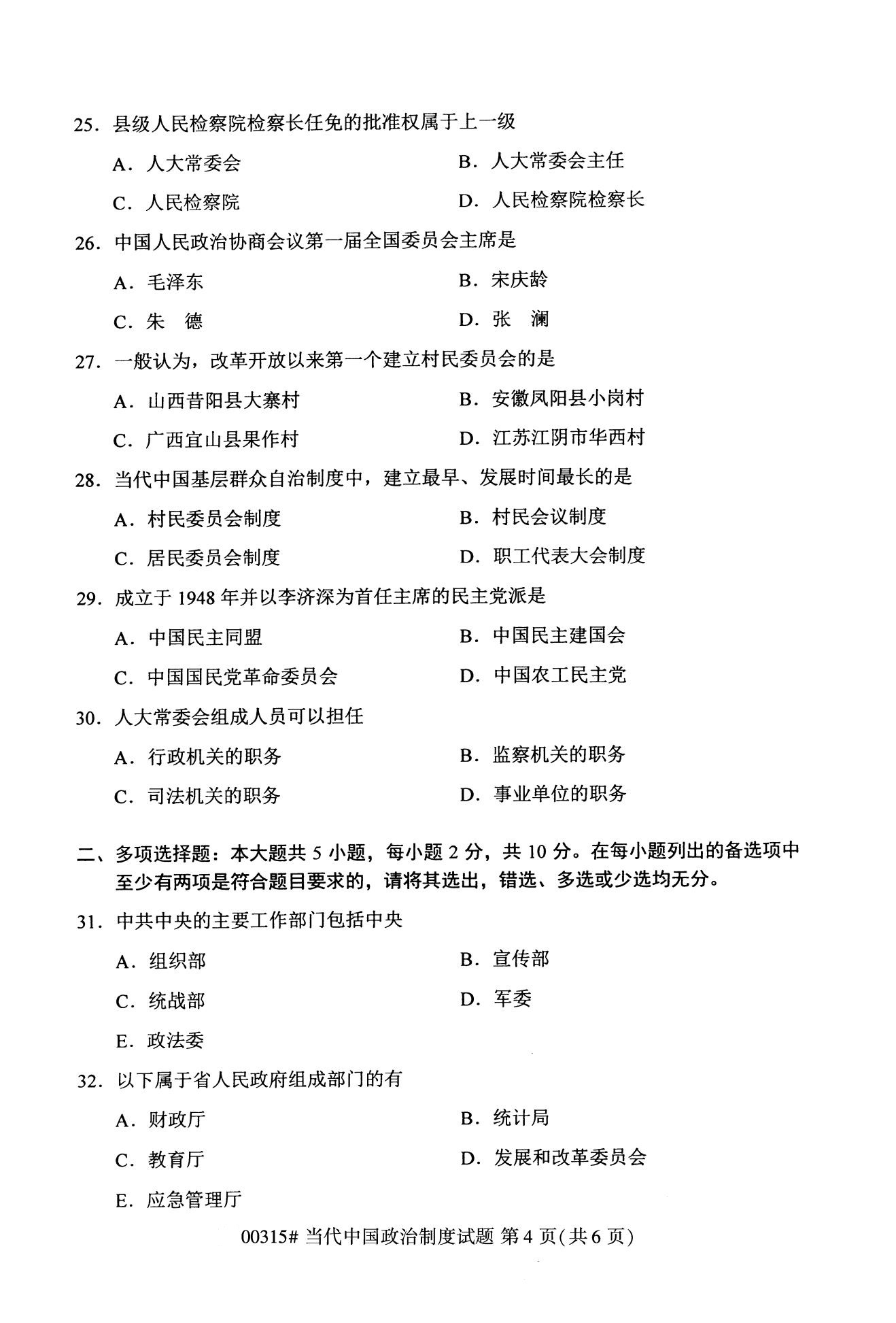 2020年10月（专科）高等教育自考当代中国政治制度00315真题