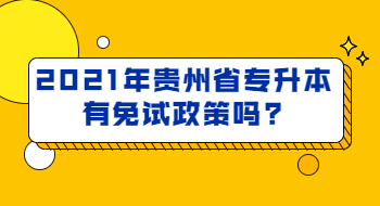 2021年贵州省专升本有免试政策吗?