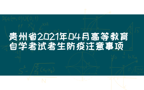 贵州省2021年04月高等教育自学考试考生防疫注意事项