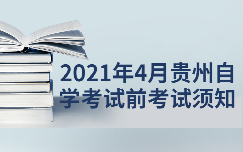 2021年4月贵州自学考试前考试须知
