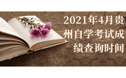 2021年4月贵州自学考试成绩查询时间