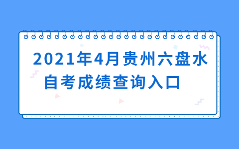 　2021年4月贵州六盘水自考成绩查询入口