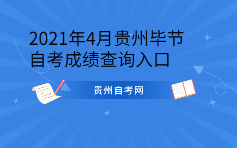 2021年4月贵州毕节自考成绩查询入口