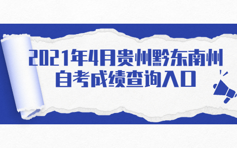 2021年4月贵州黔东南州自考成绩查询入口