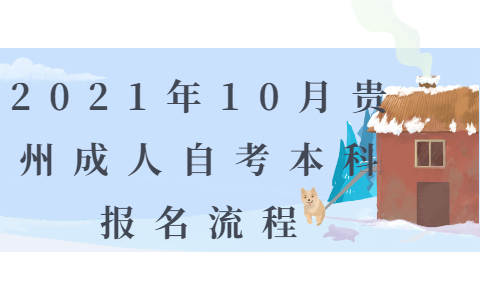 2021年10月贵州成人自考本科报名流程