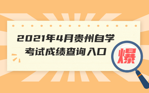 2021年4月贵州自学考试成绩查询入口