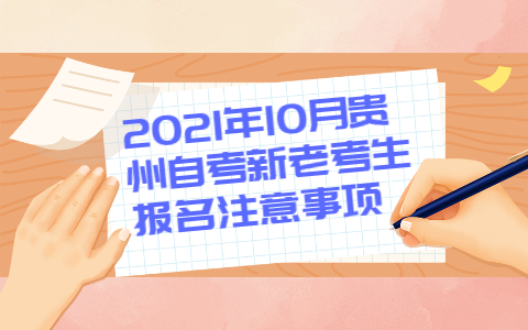 2021年10月贵州自考新老考生报名注意事项