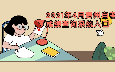 2021年4月贵州自考成绩查询系统入口
