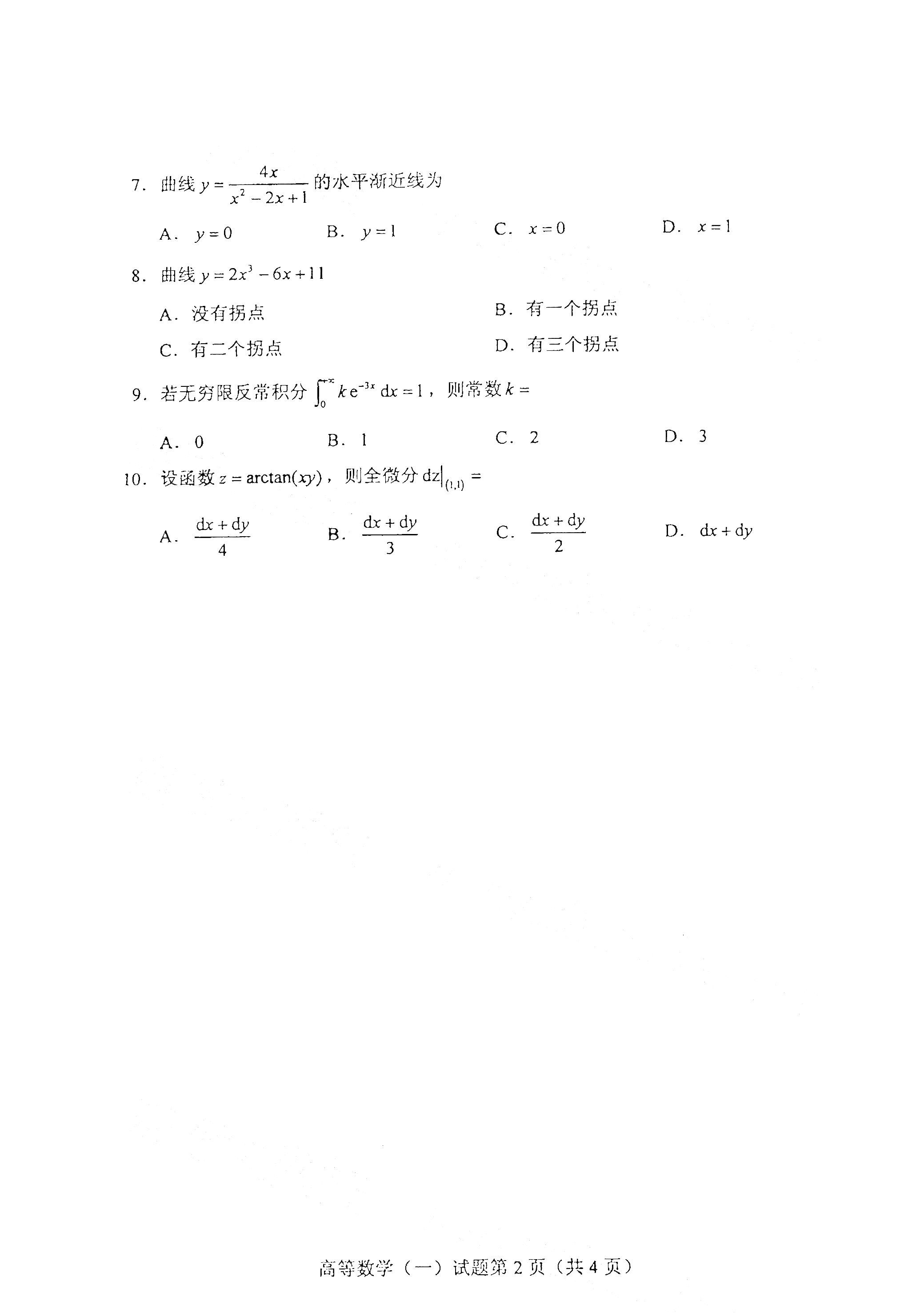 贵州2021年4月自考00020 高等数学(一)真题试卷
