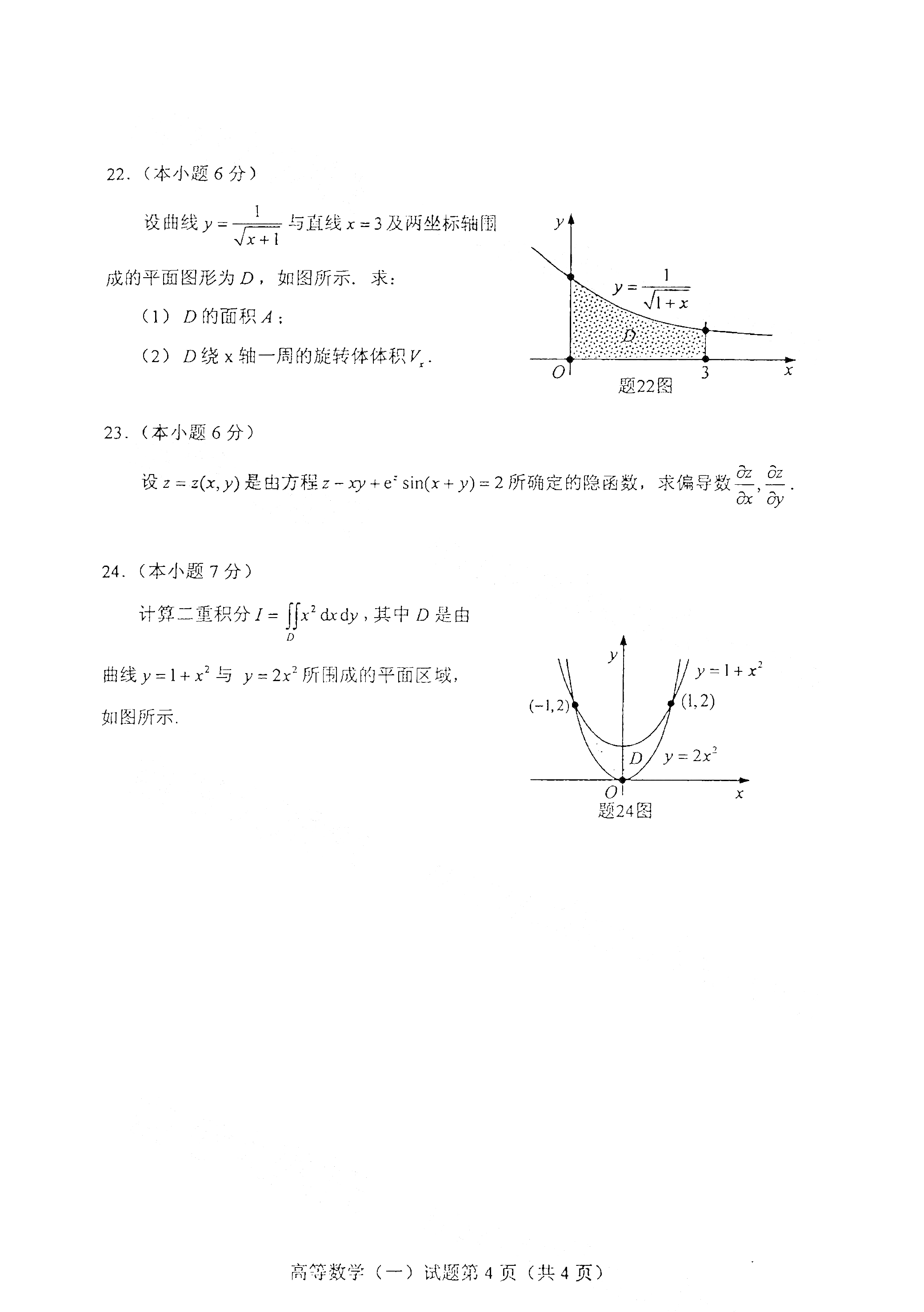 贵州2021年4月自考00020 高等数学(一)真题试卷