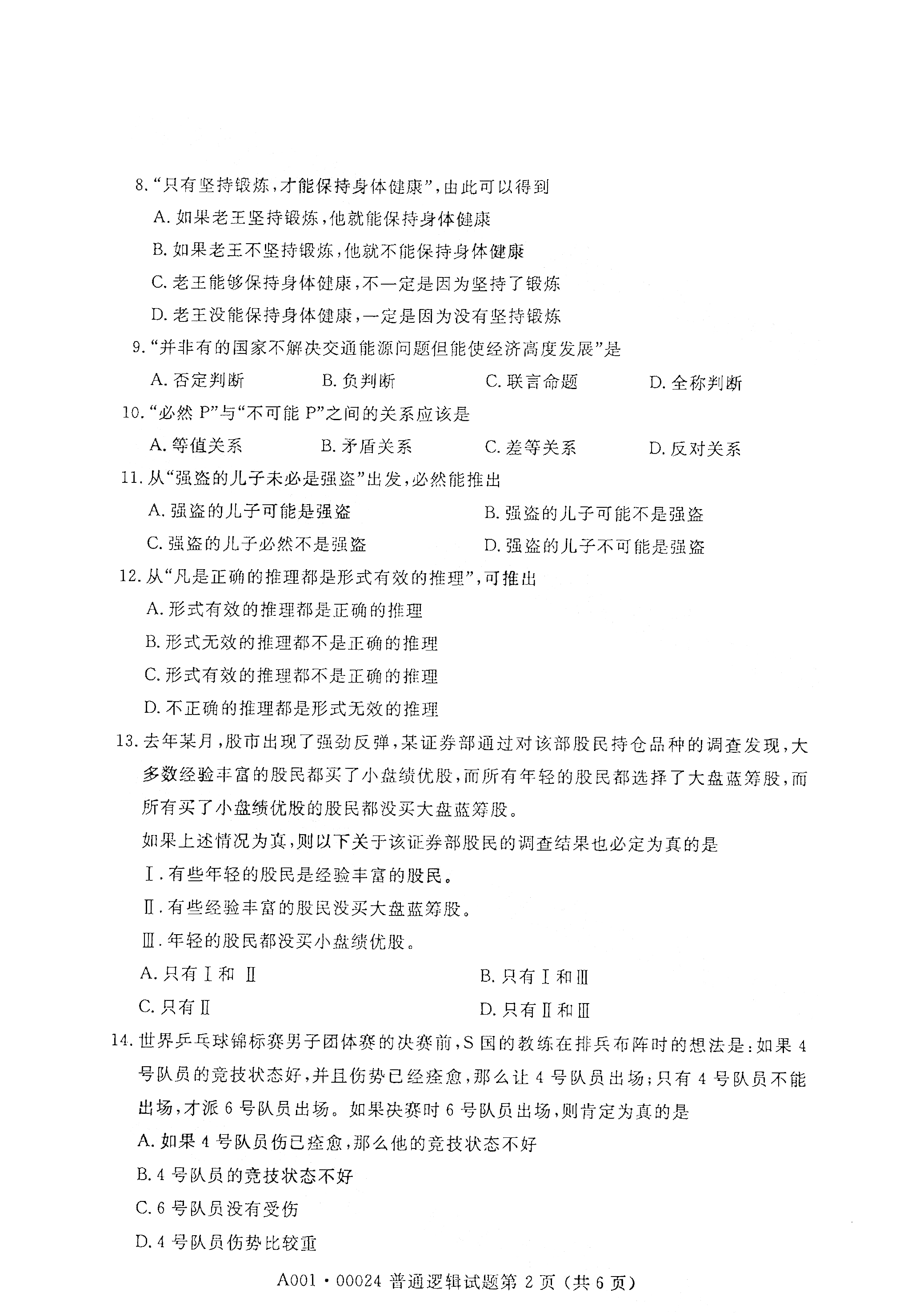 贵州2021年4月自考00024普通逻辑真题试卷