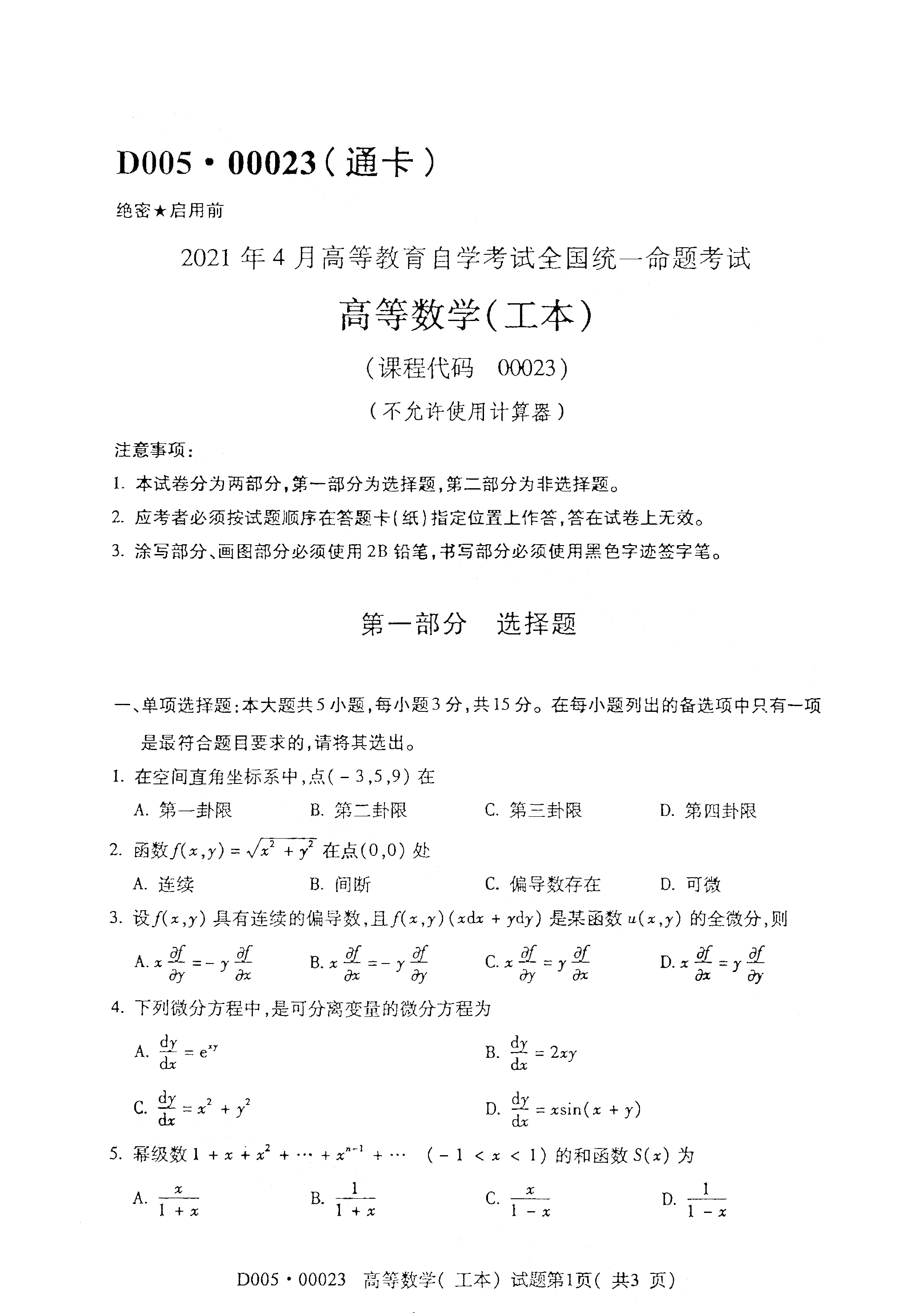 贵州2021年4月自考00023高等数学(工本) 真题试卷