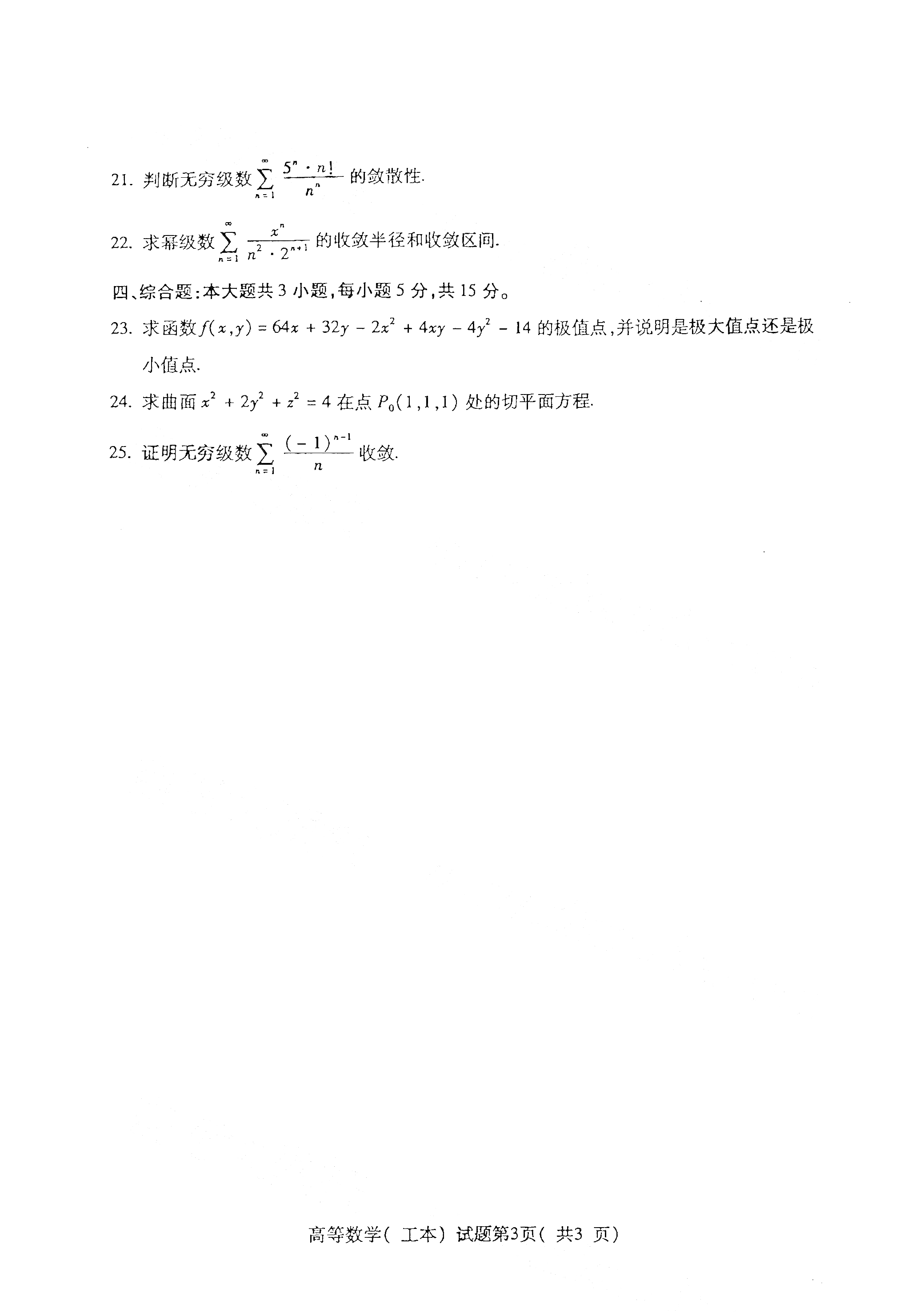 贵州2021年4月自考00023高等数学(工本) 真题试卷