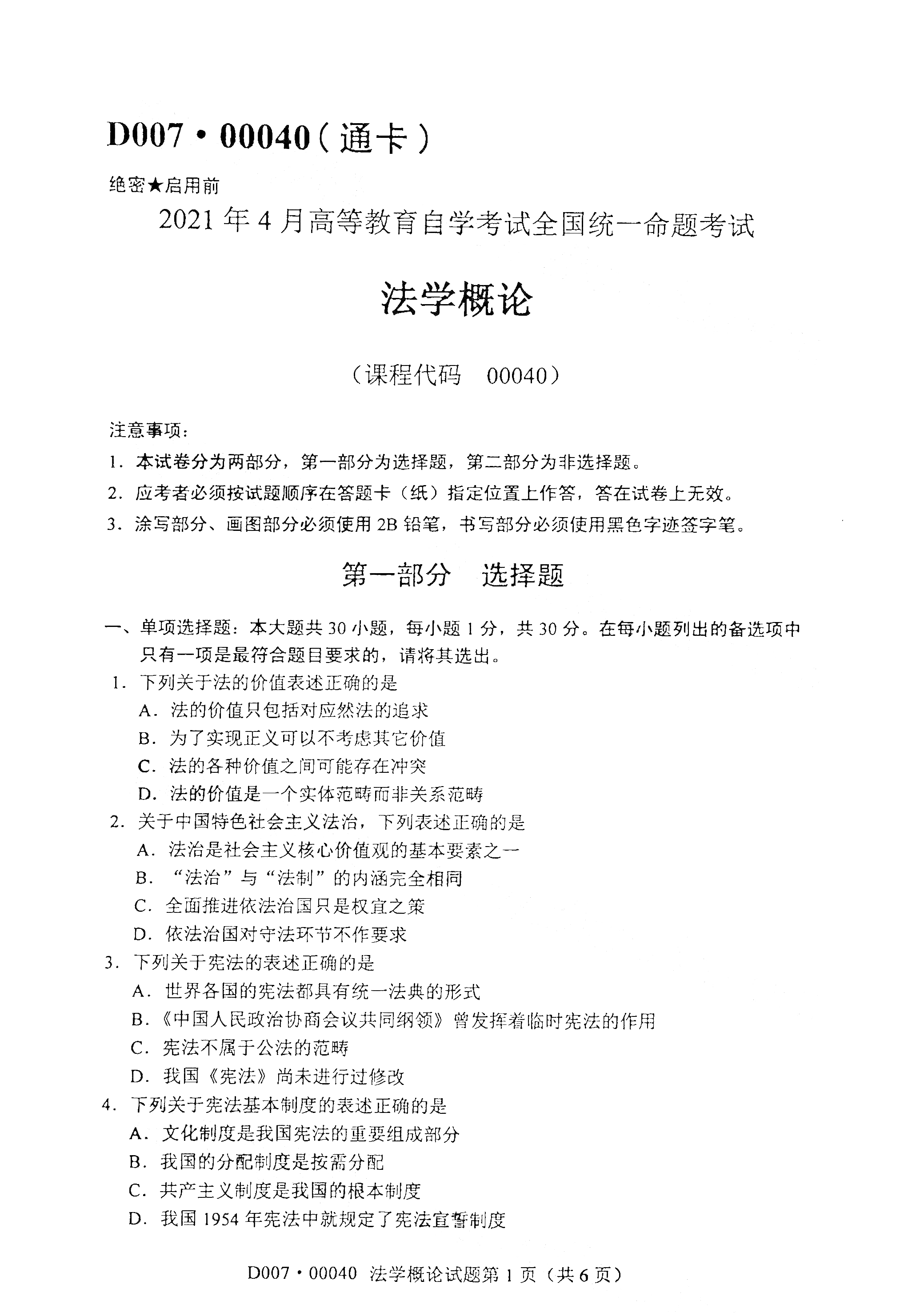 贵州2021年4月自考00040法学概论真题试卷