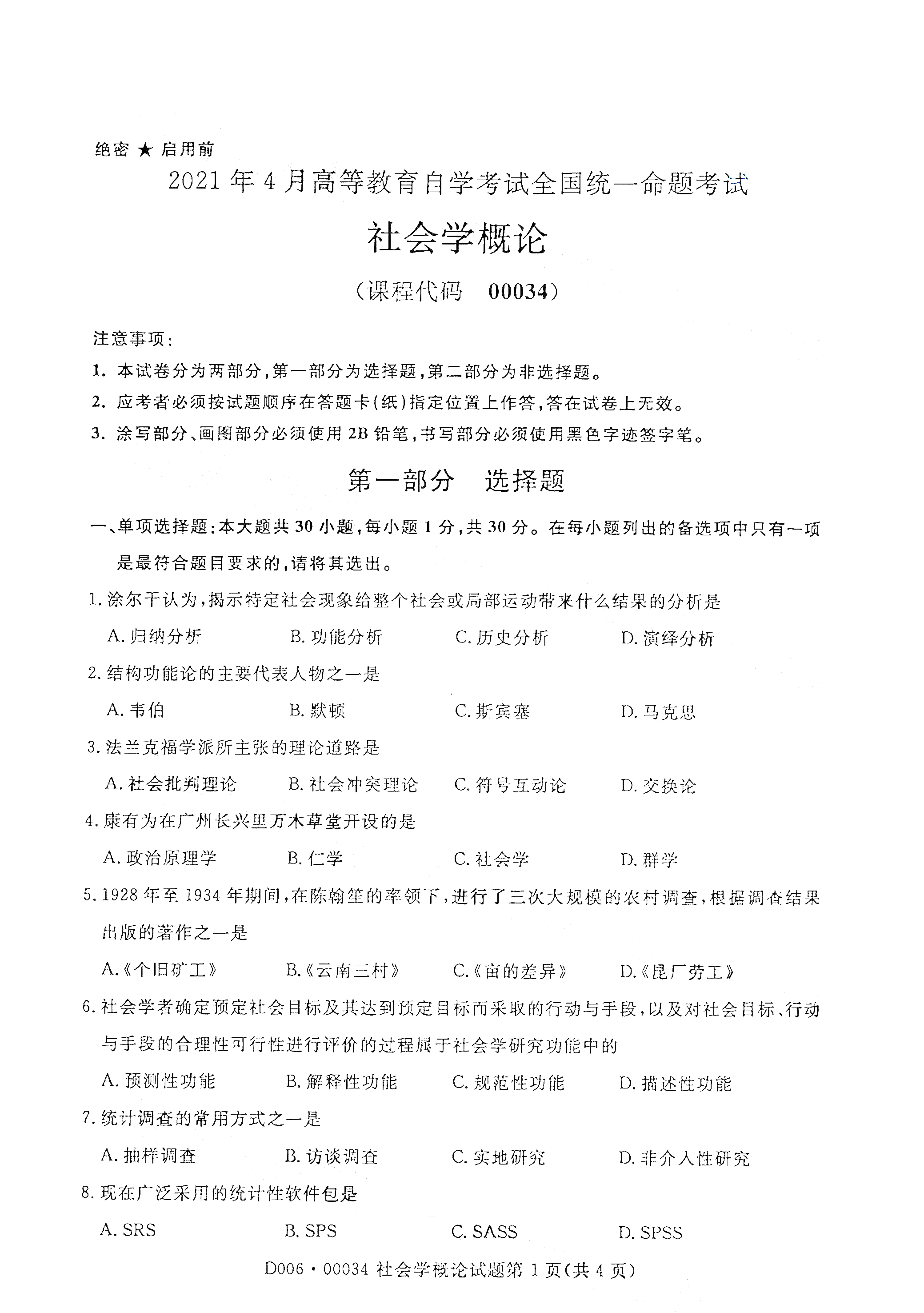 贵州2021年4月自考00034社会学概论真题试卷