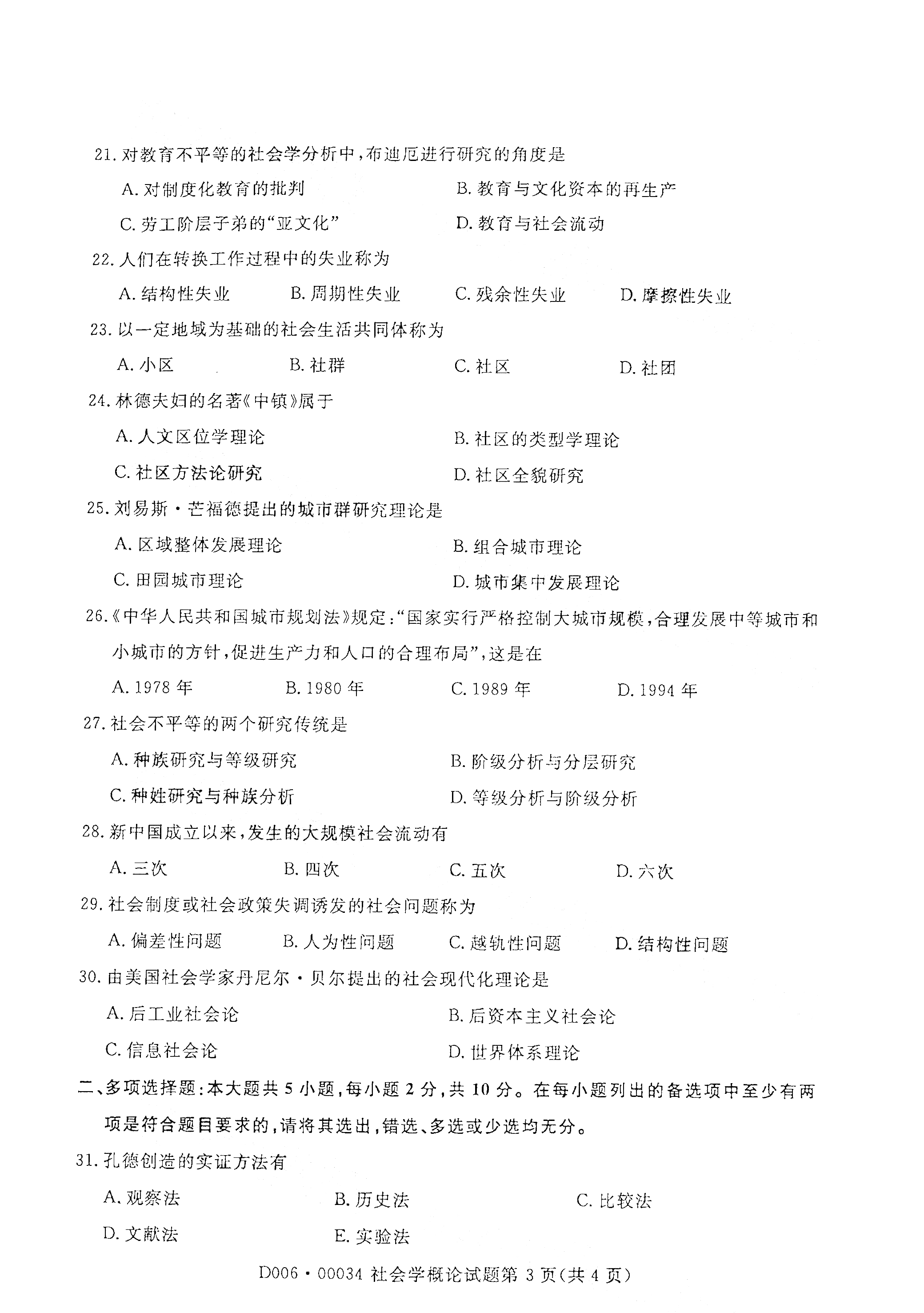 贵州2021年4月自考00034社会学概论真题试卷
