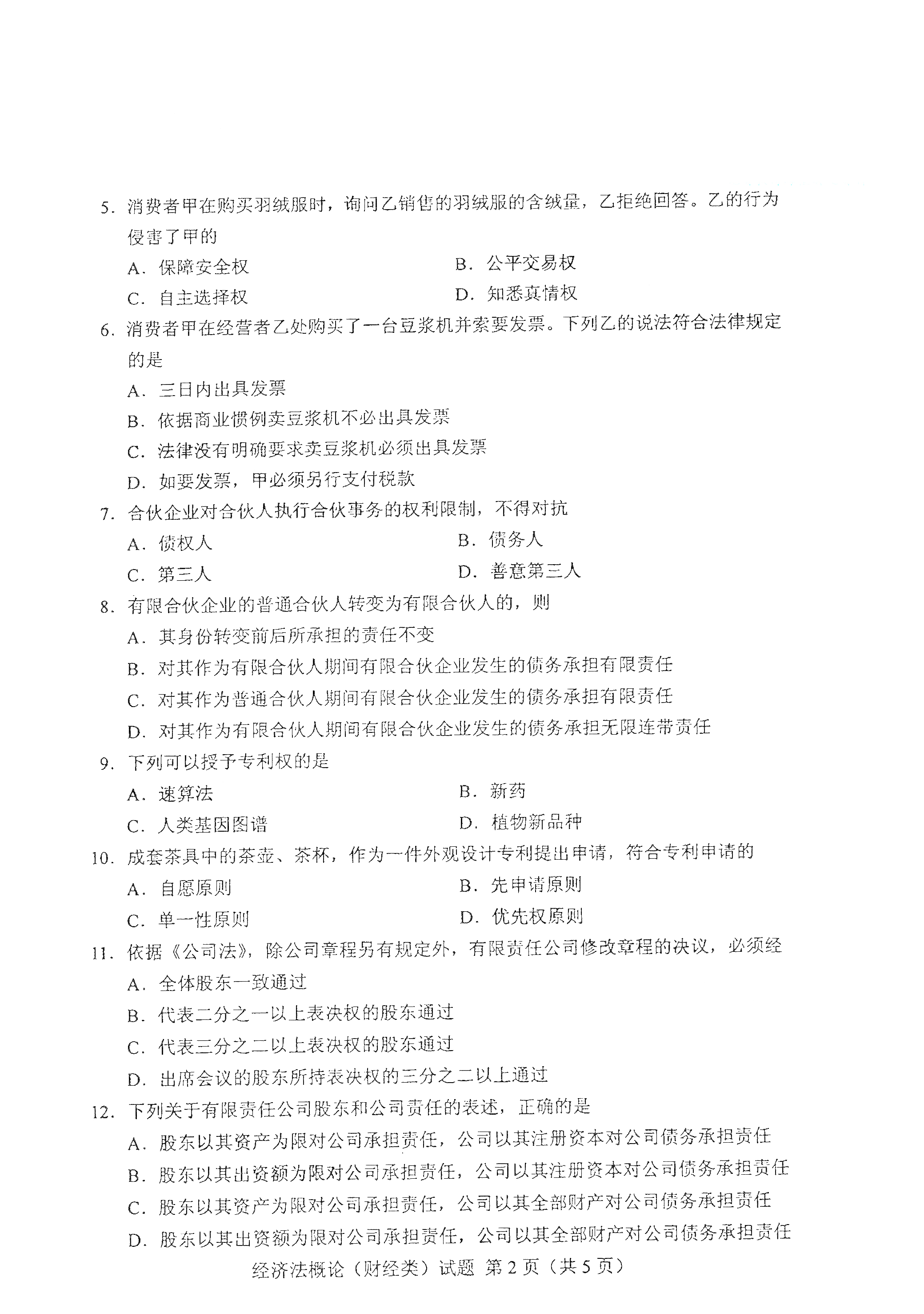 贵州自考00043经济法概论(财经类)真题试卷