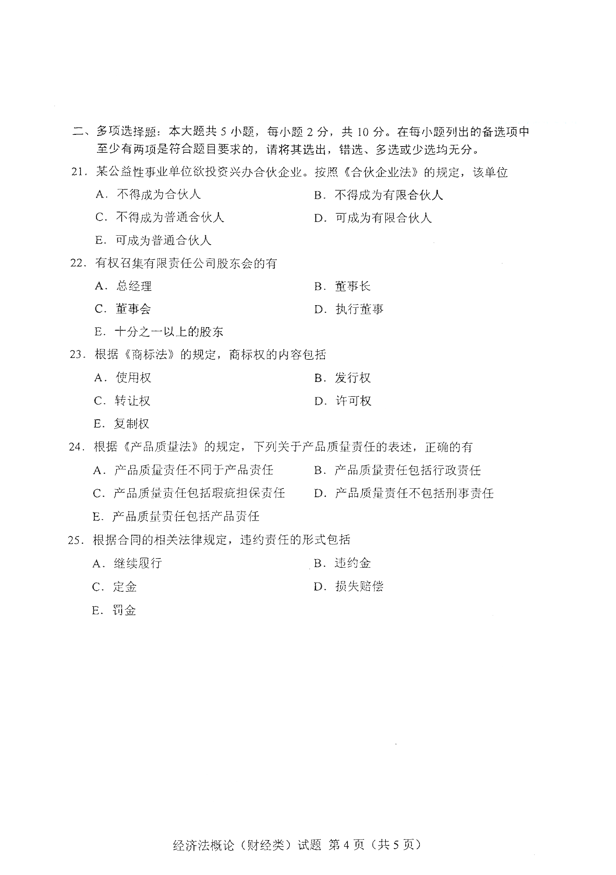 贵州自考00043经济法概论(财经类)真题试卷
