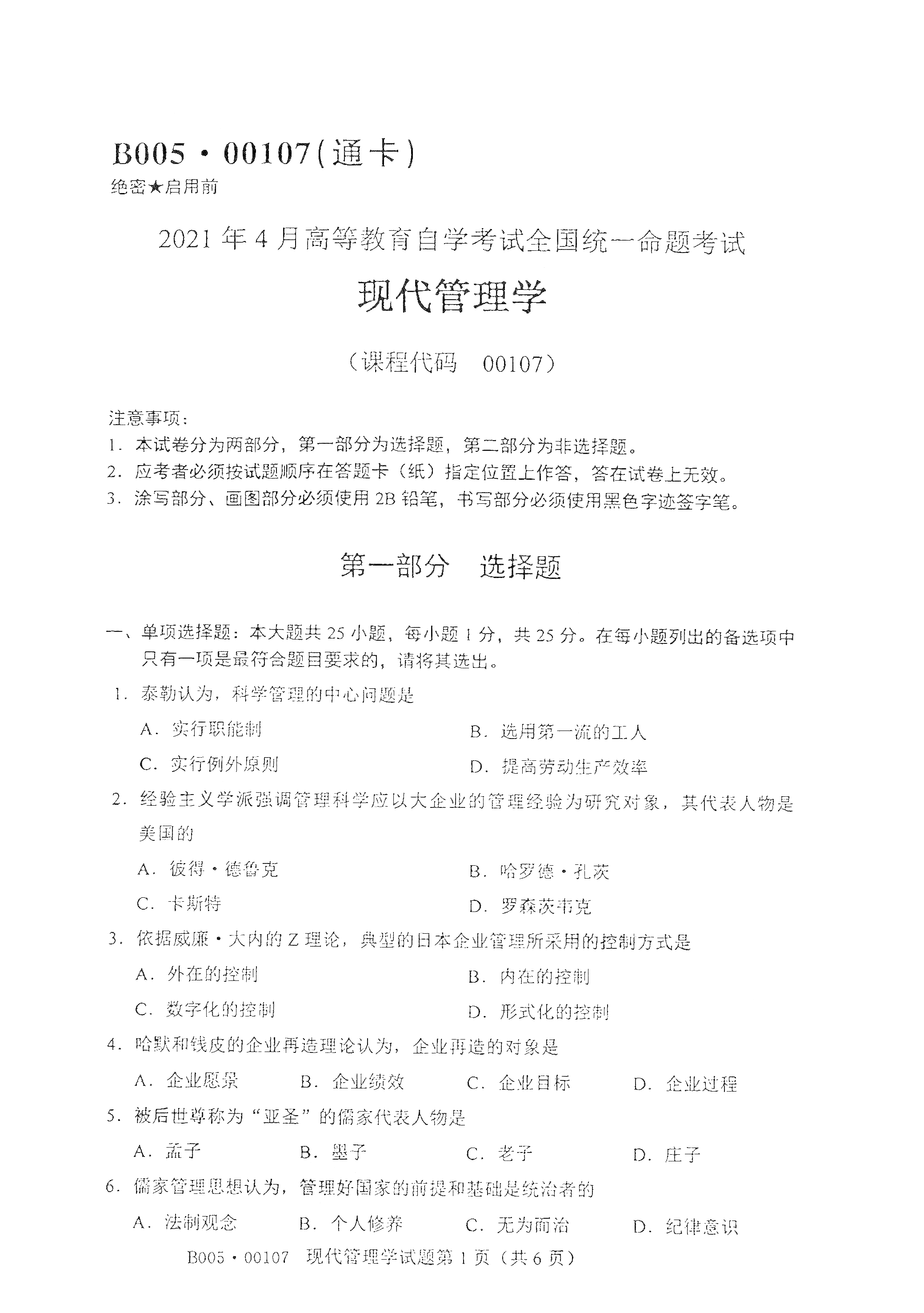 贵州自考2021年4月自考00107现代管理学真题试卷