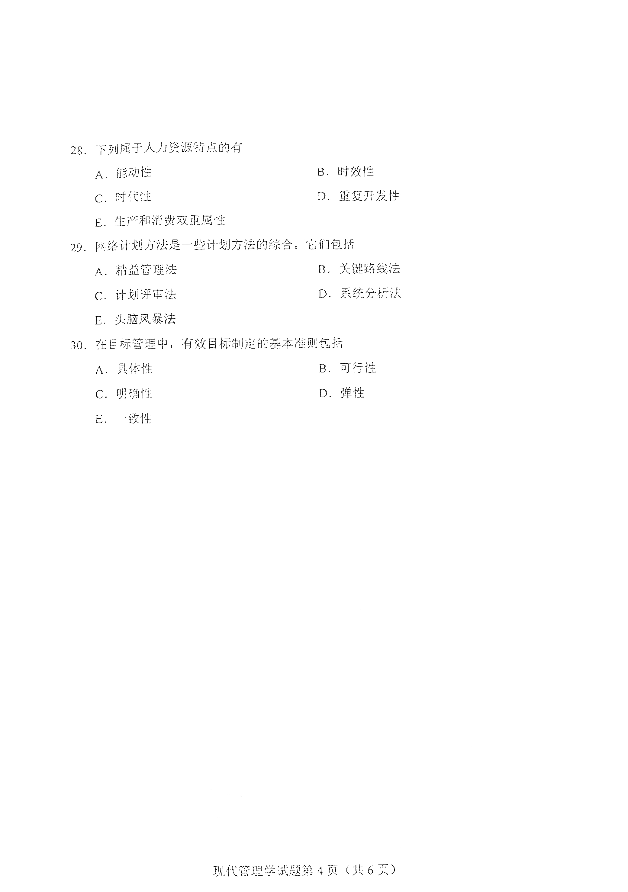 贵州自考2021年4月自考00107现代管理学真题试卷