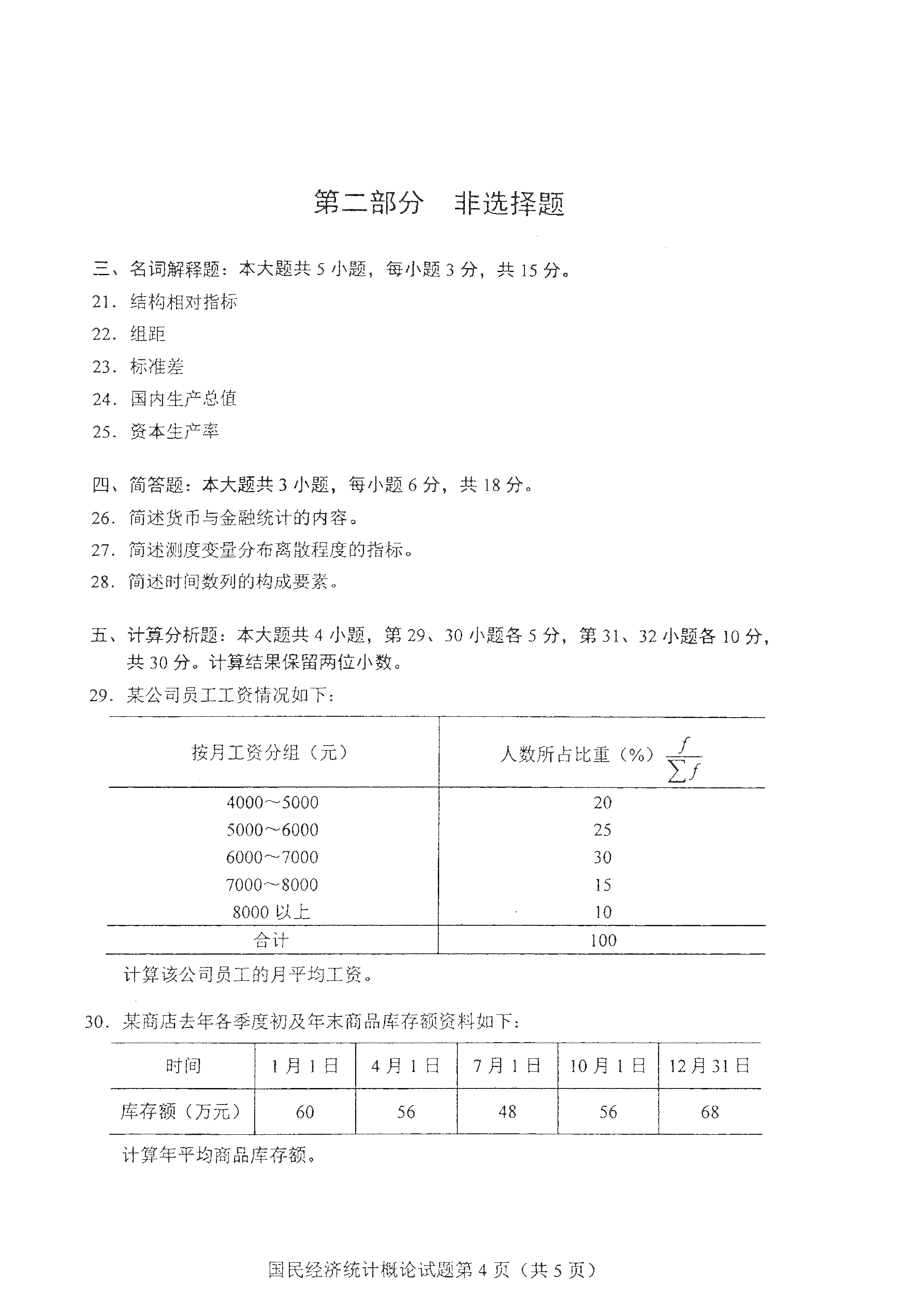 贵州自考2021年4月自考00065国民经济统计概论真题试卷
