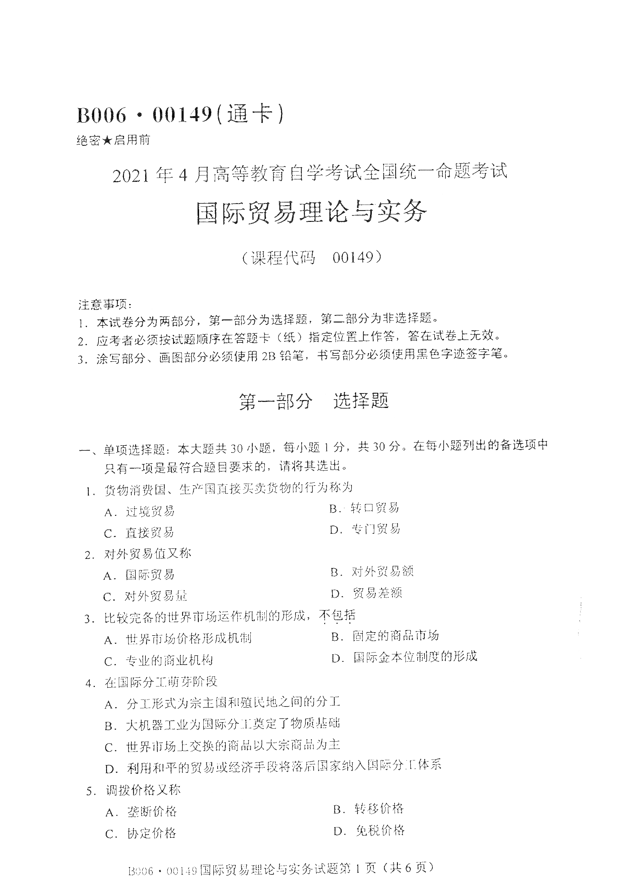 贵州自考2021年4月自考00149国际贸易理论与实务真题试卷