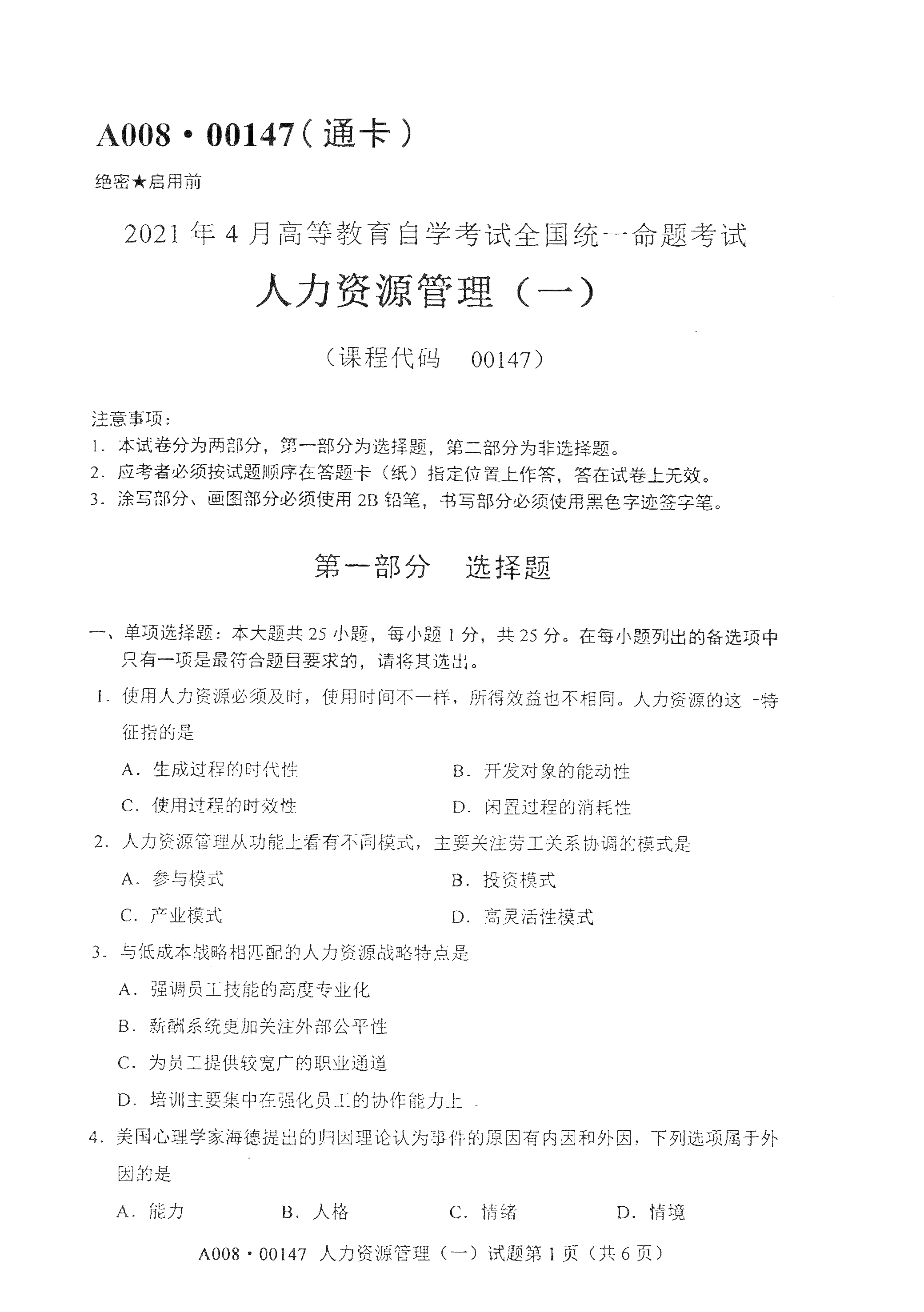 贵州自考2021年4月自考00147人力资源管理(一) 真题试卷