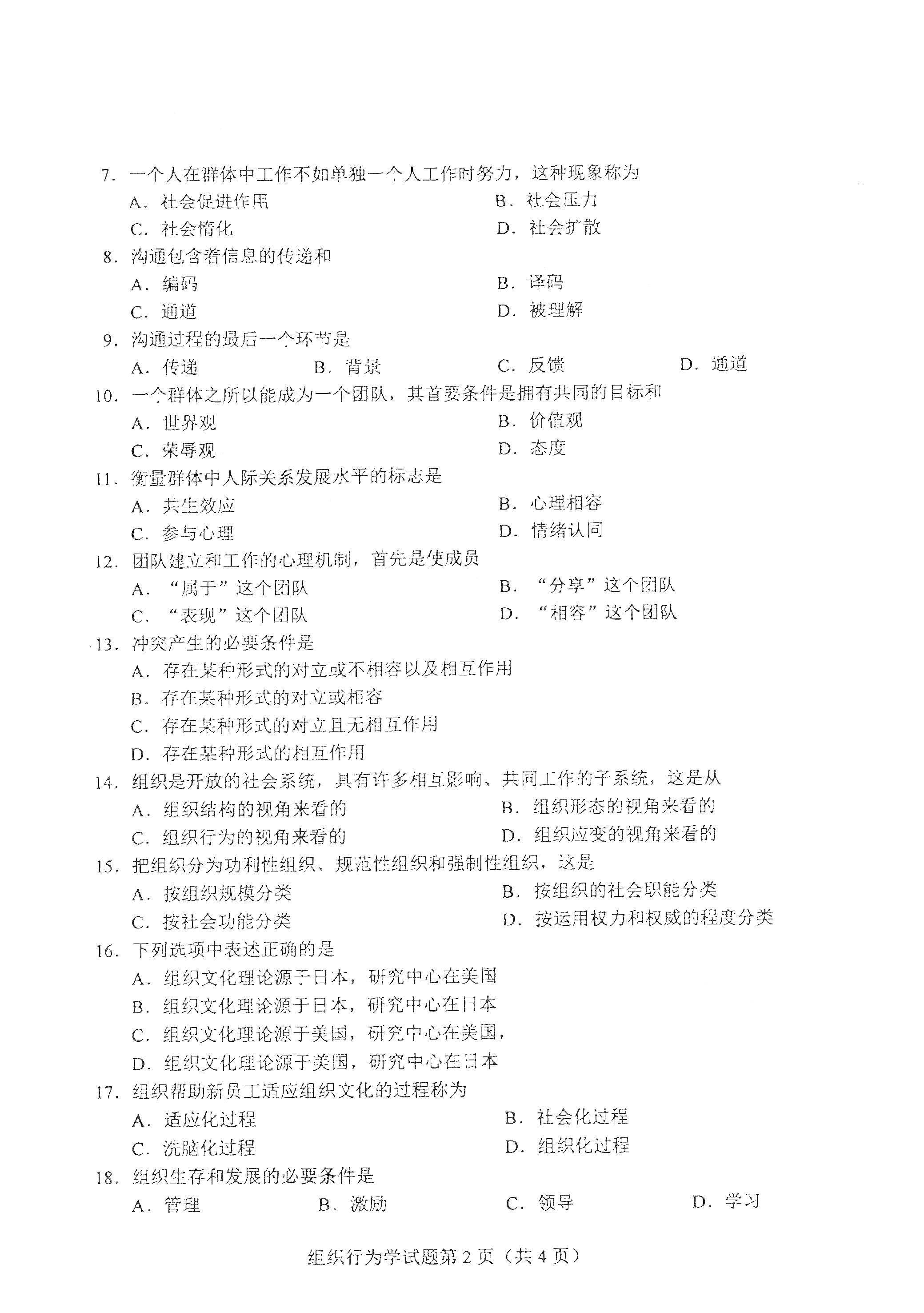 贵州自考2021年4月自考00152组织行为学真题试卷