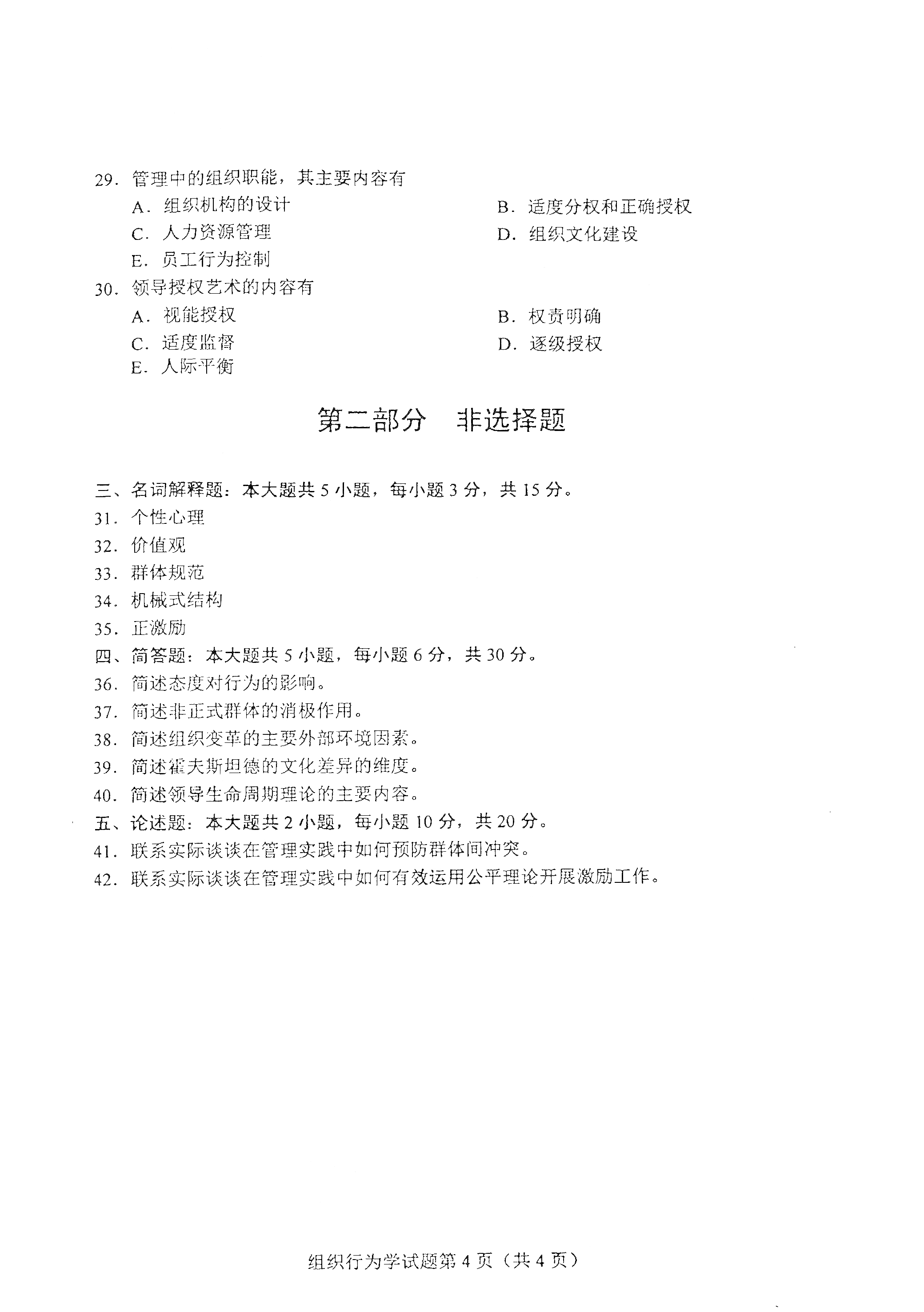 贵州自考2021年4月自考00152组织行为学真题试卷