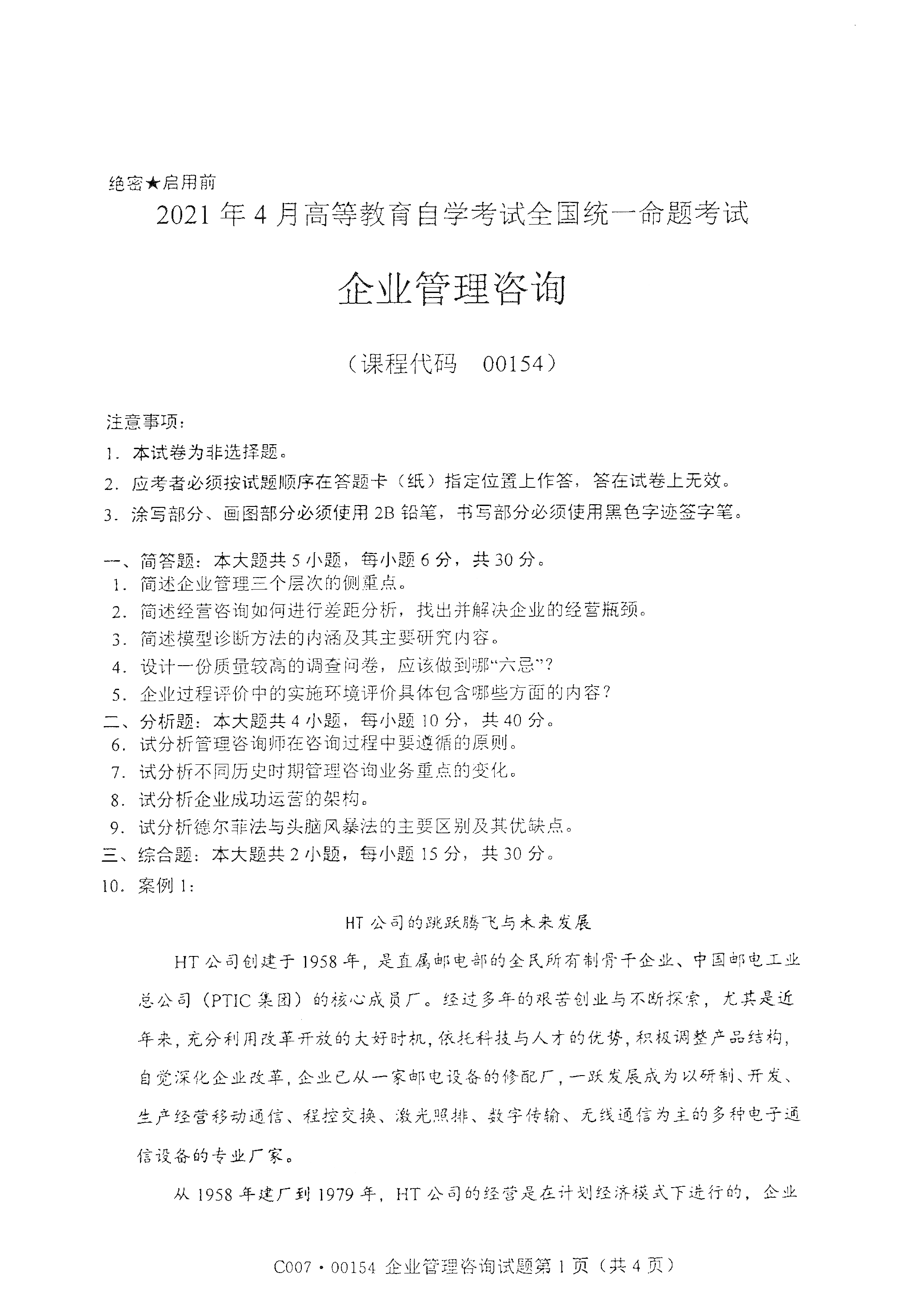 贵州自考2021年4月自考00154企业管理咨询真题试卷