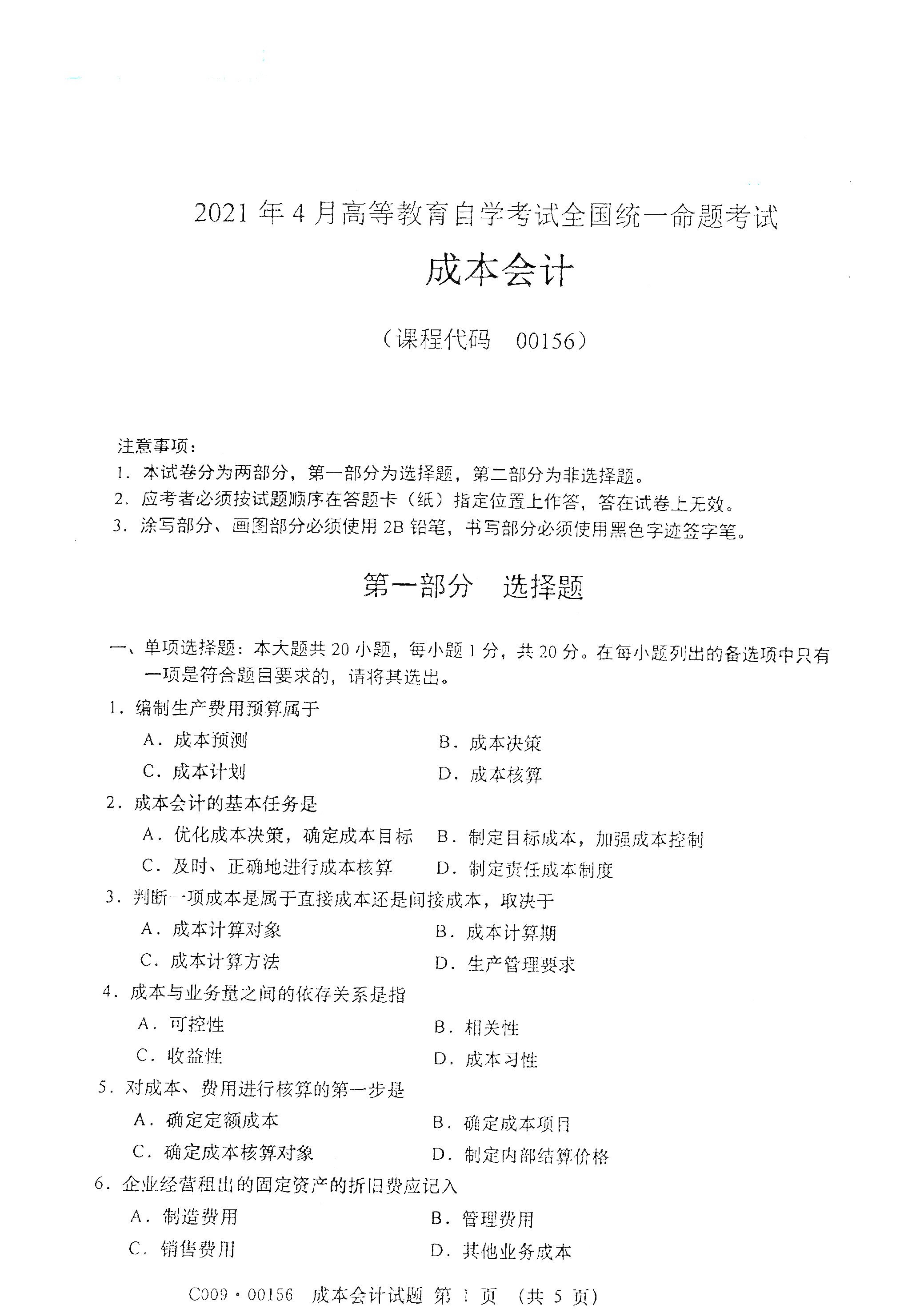 贵州自考2021年4月自考00156成本会计真题试卷