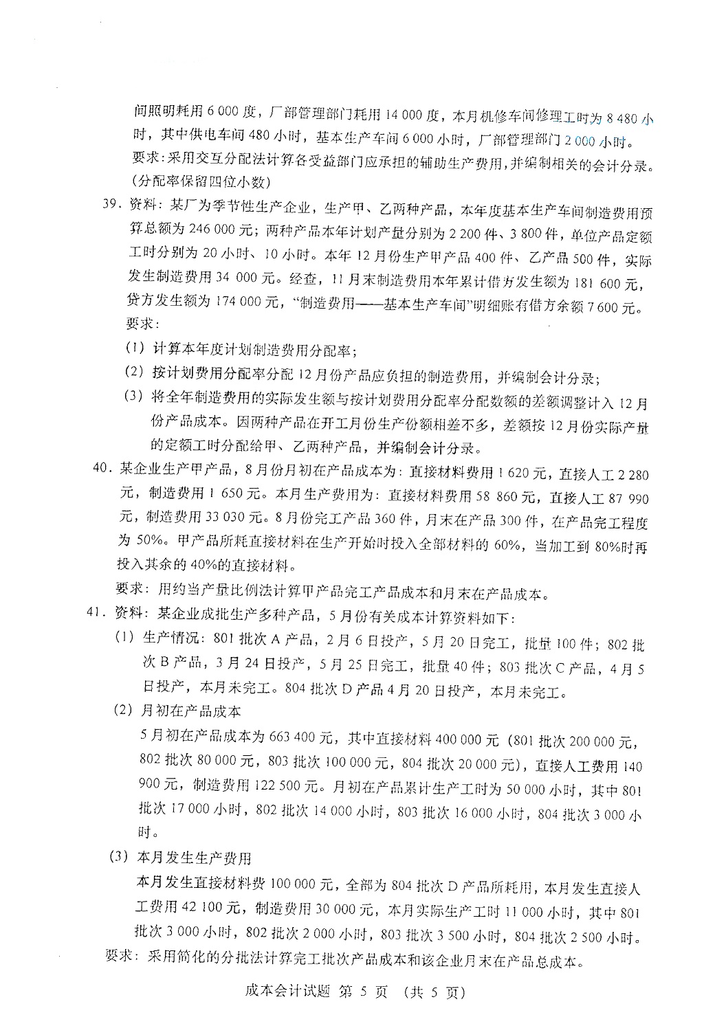 贵州自考2021年4月自考00156成本会计真题试卷