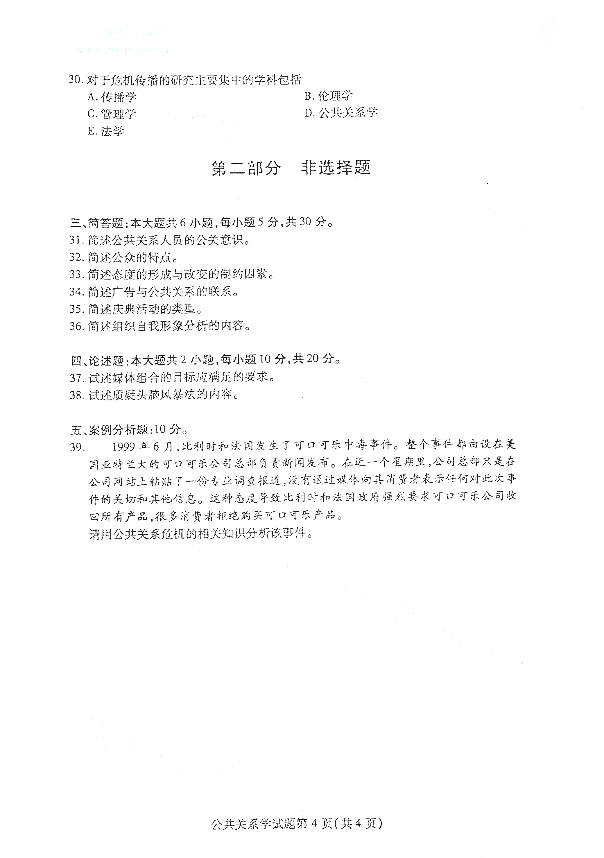 贵州自考2021年4月自考00182公共关系学真题试卷