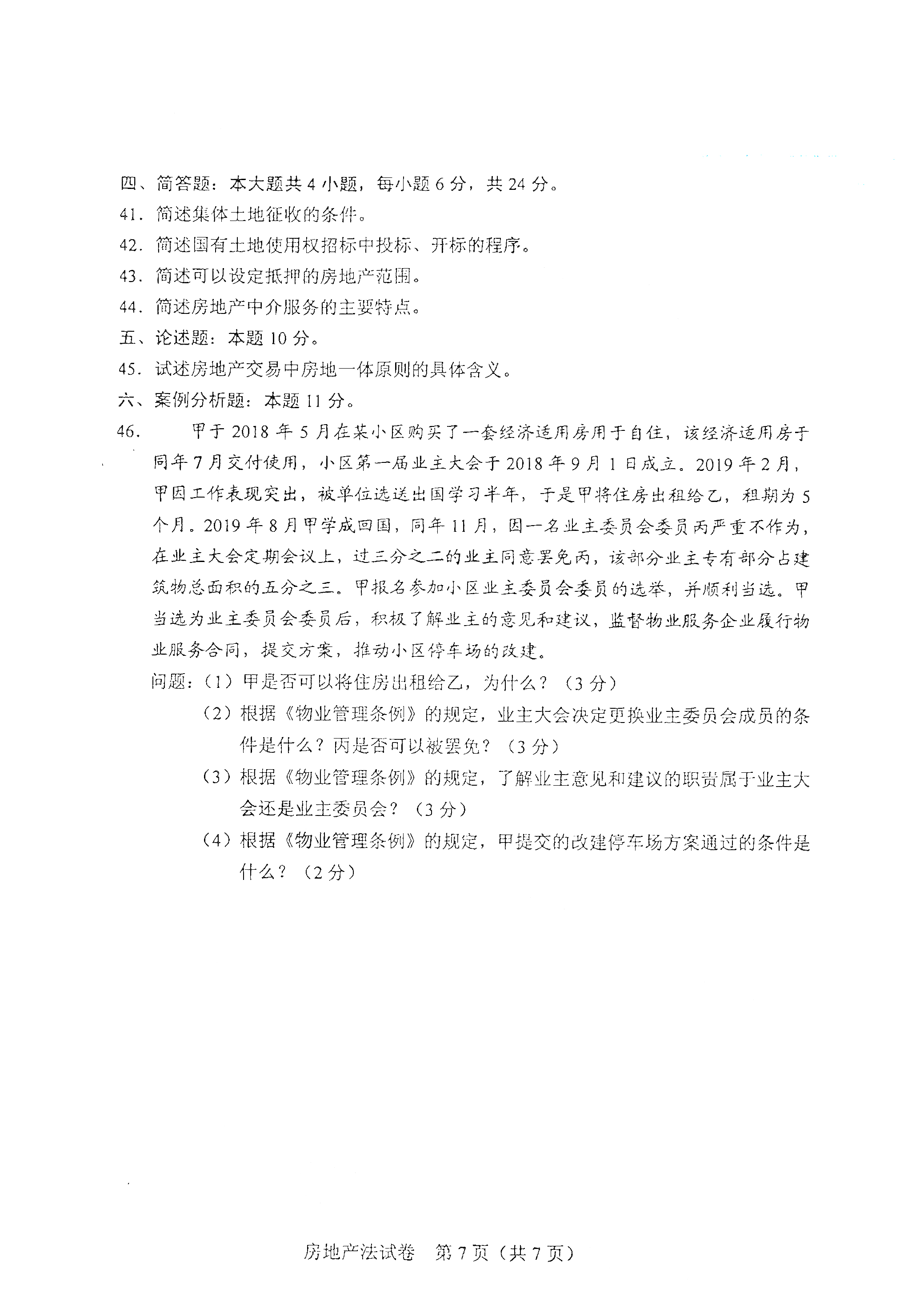 贵州自考2021年4月自考00169房地产法真题试卷