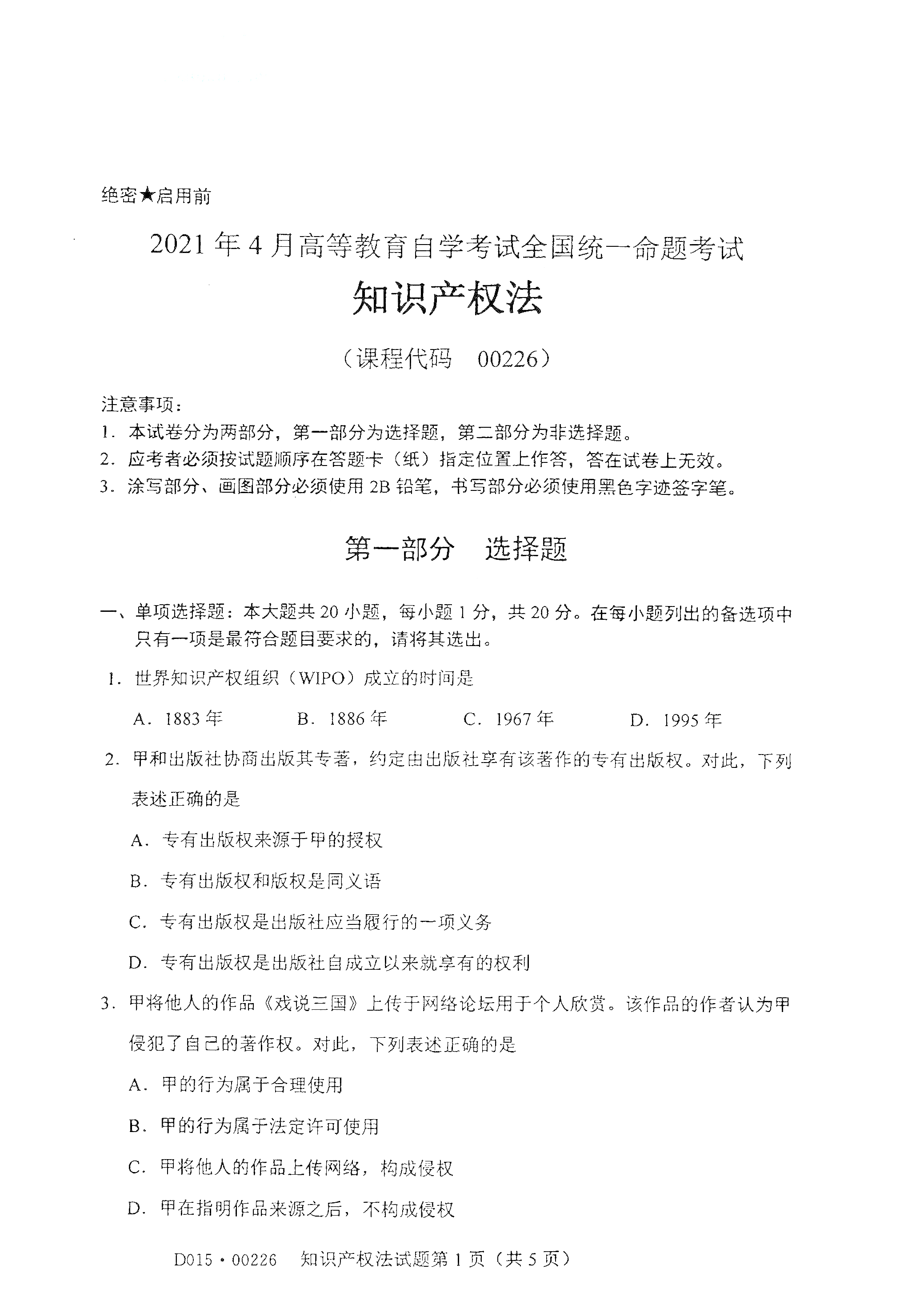 贵州自考2021年4月自考00226知识产权法真题试卷