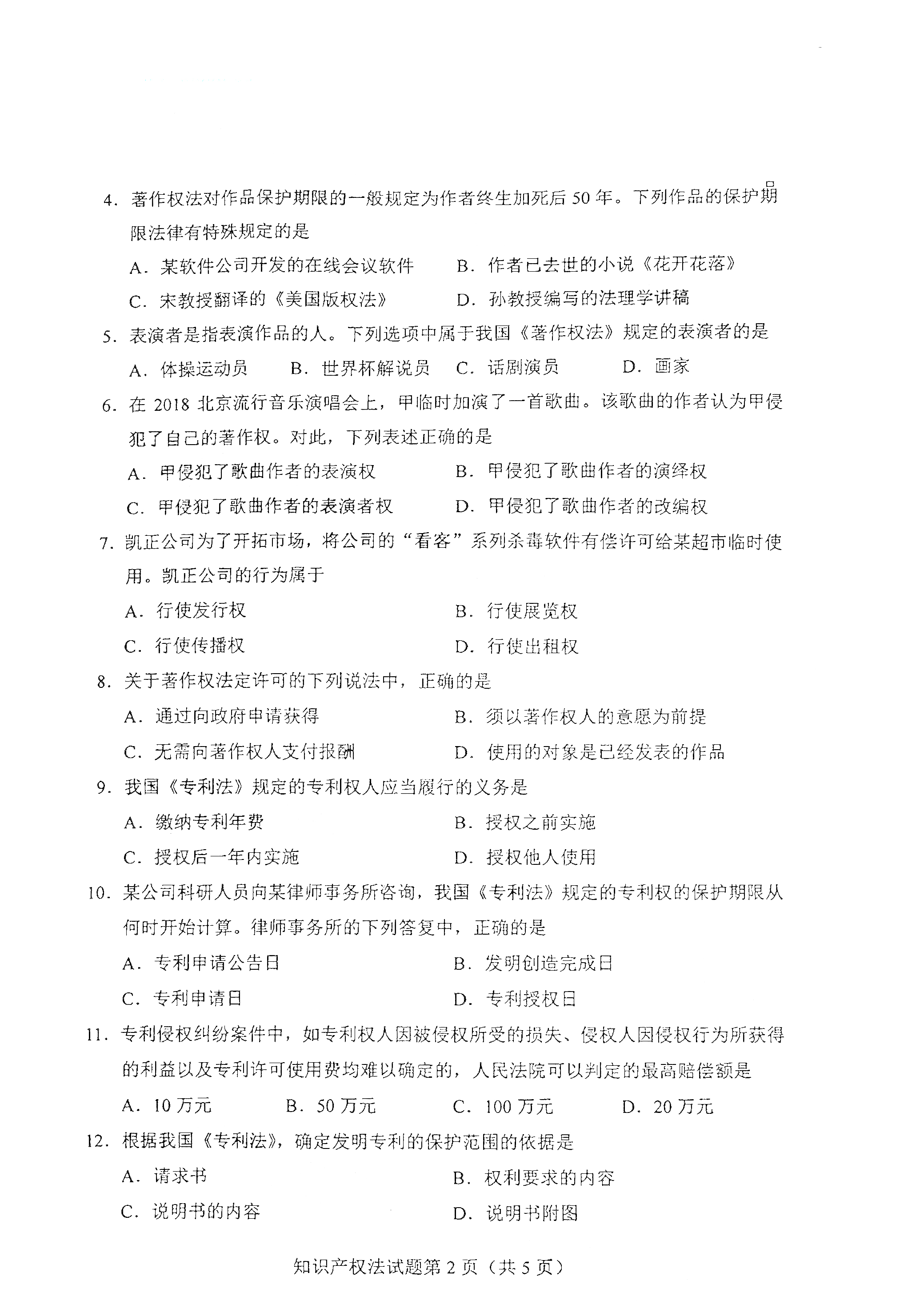 贵州自考2021年4月自考00226知识产权法真题试卷
