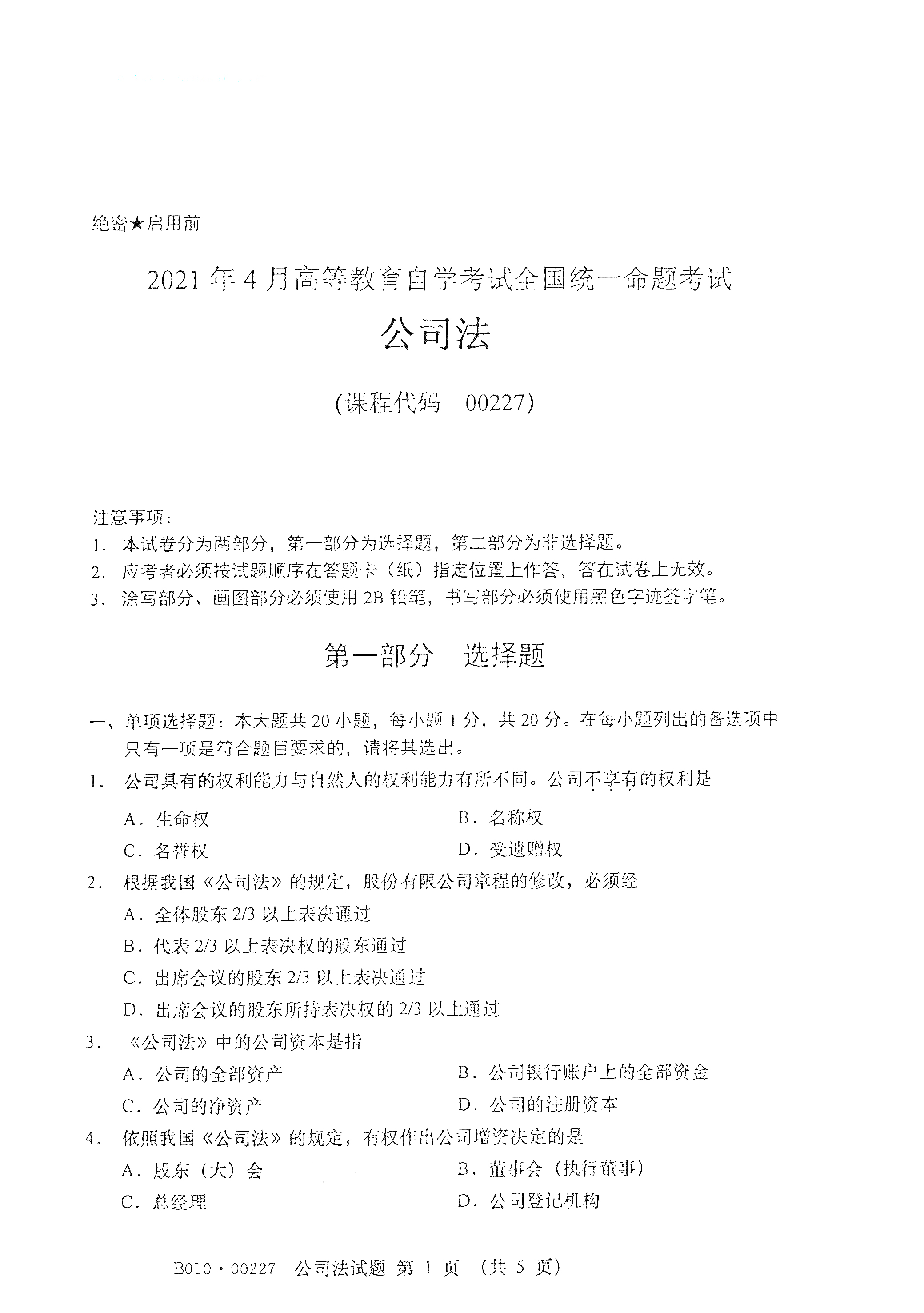 贵州自考2021年4月自考00227公司法真题试卷
