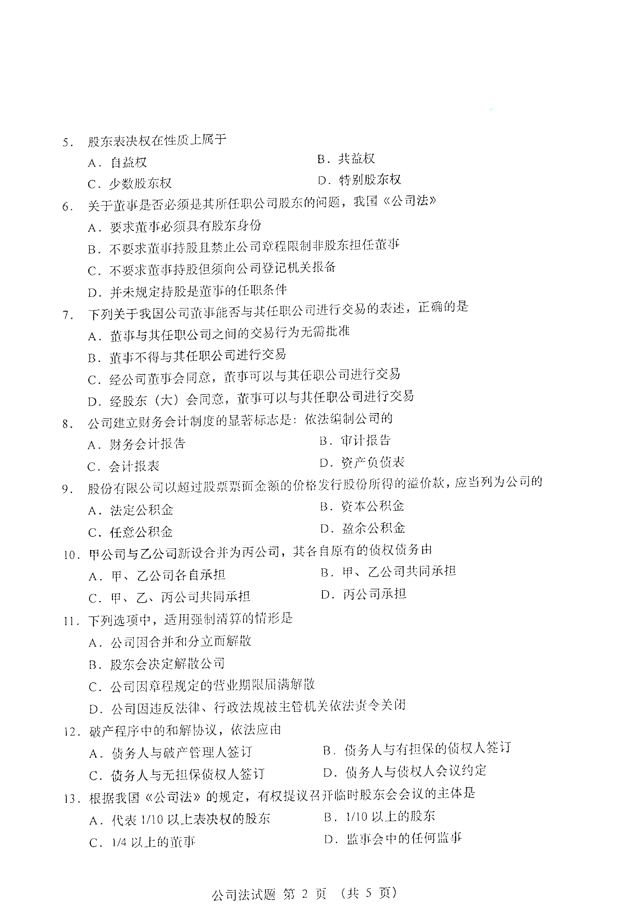 贵州自考2021年4月自考00227公司法真题试卷