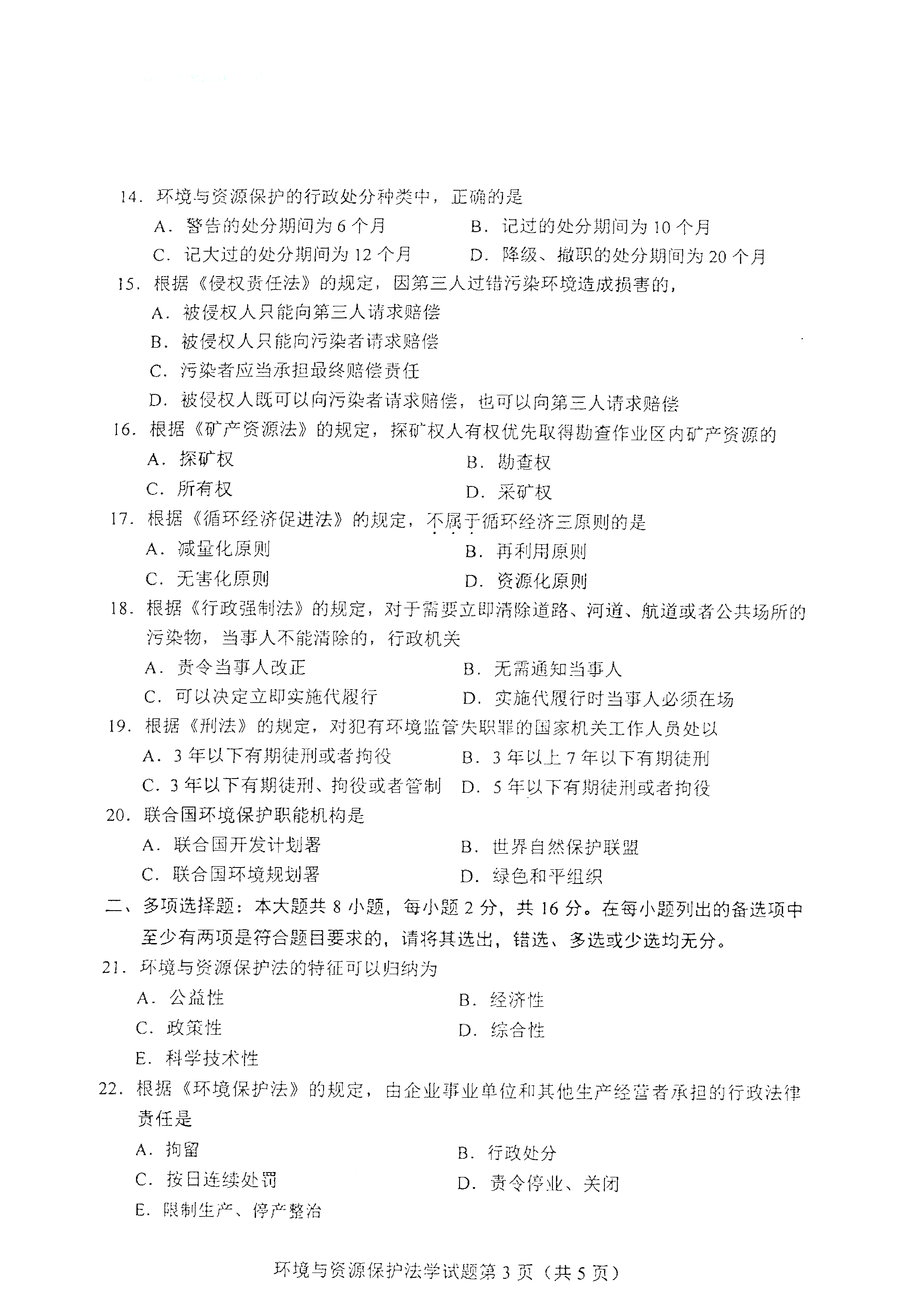 贵州自考2021年4月自考00228环境与资源保护法学真题试卷
