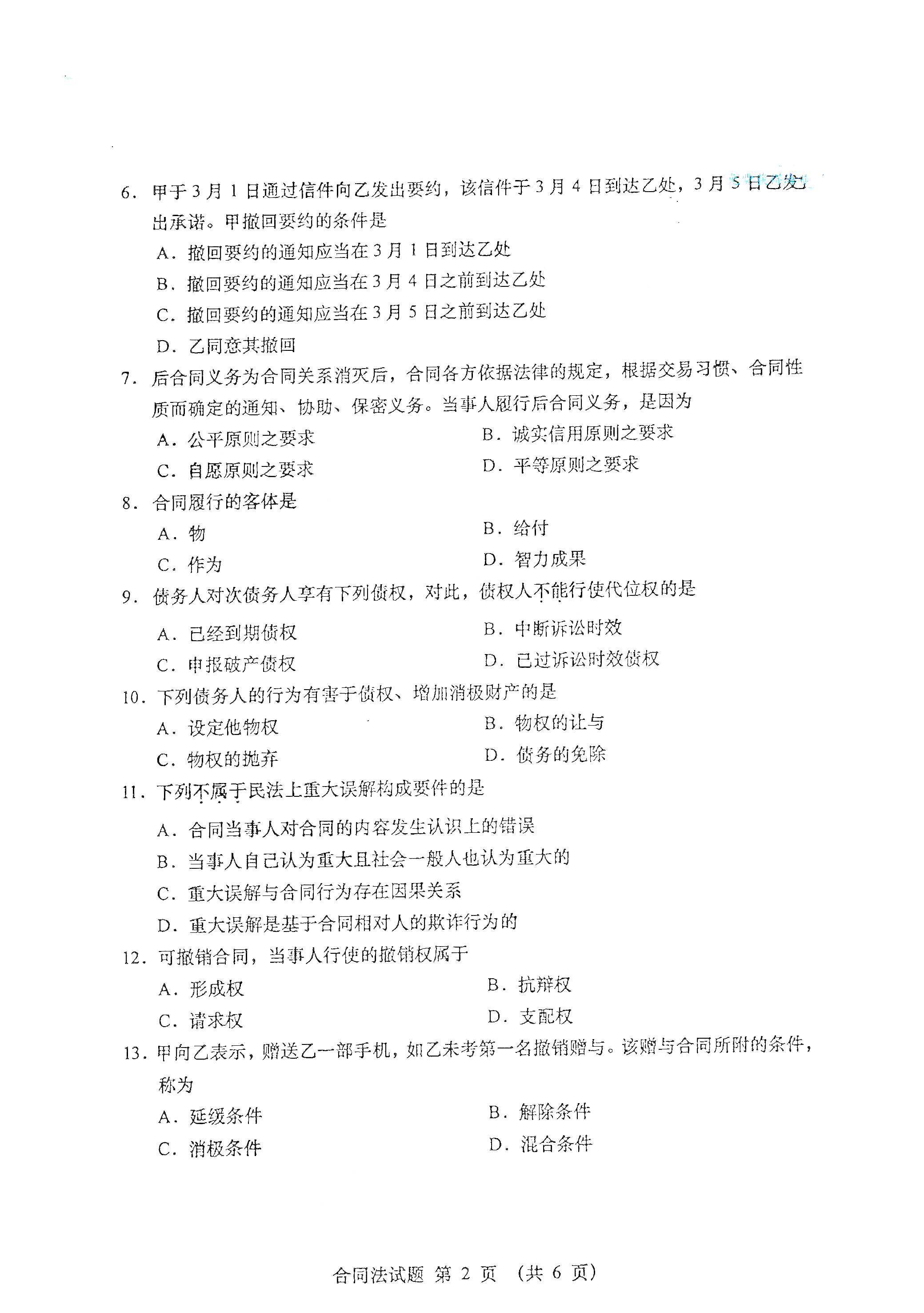 贵州自考2021年4月自考00230合同法真题试卷