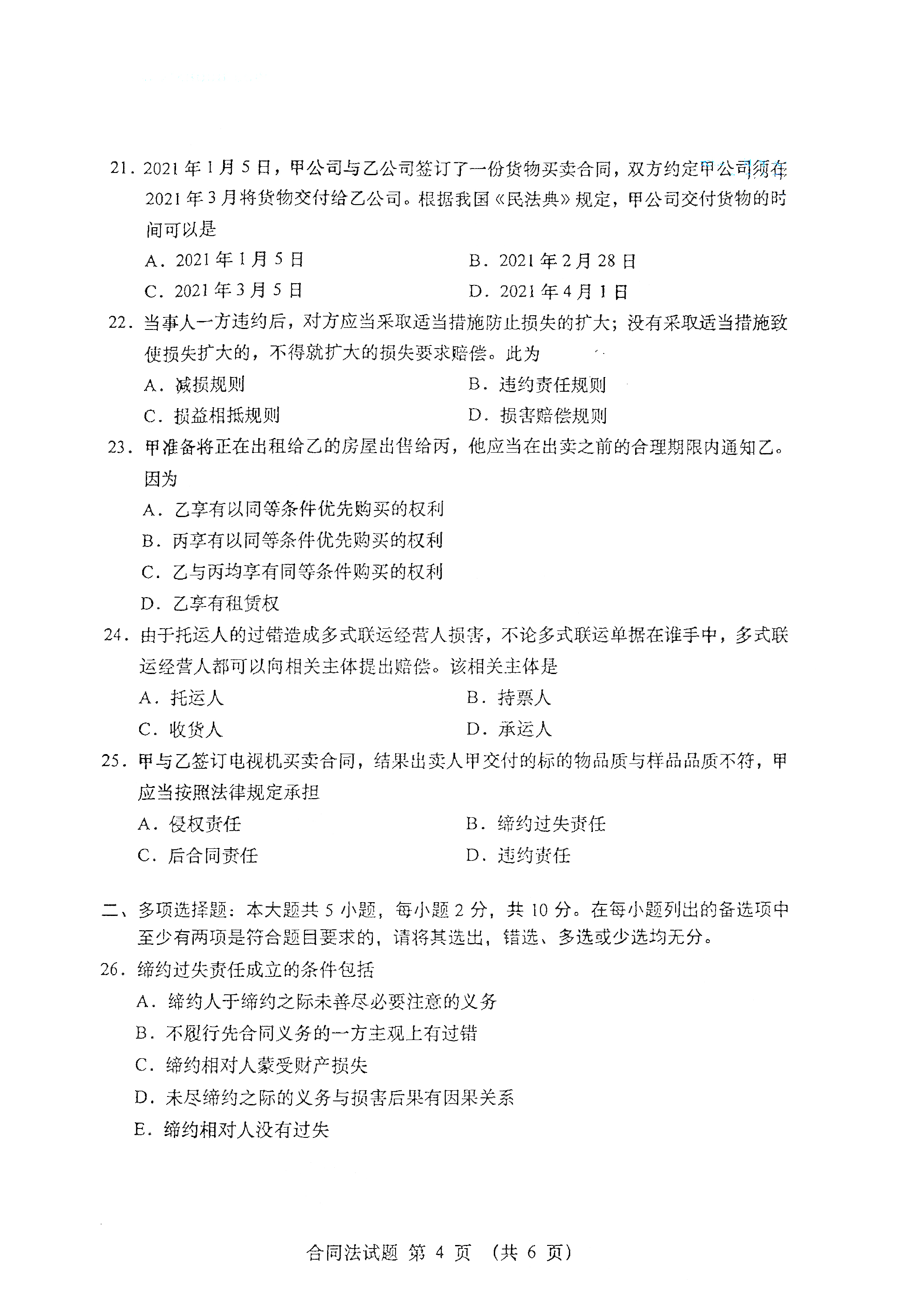 贵州自考2021年4月自考00230合同法真题试卷