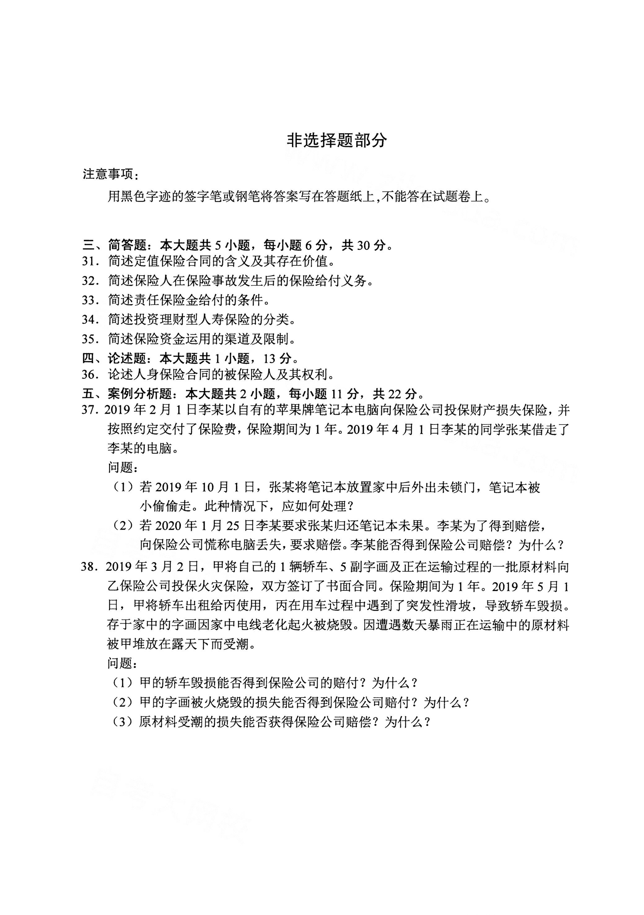 贵州自考2021年4月自考00258保险法真题试卷