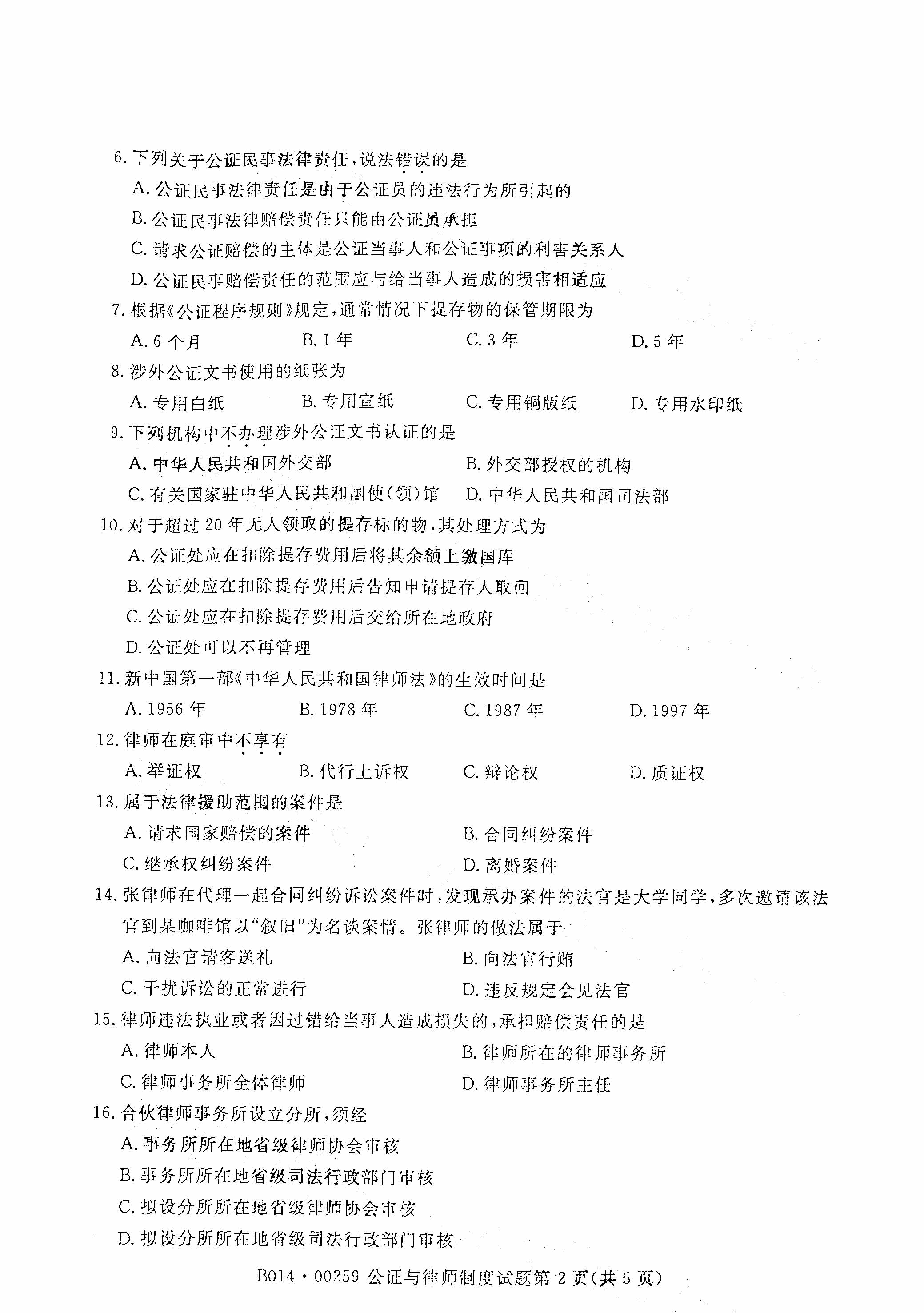贵州自考2021年4月自考00259公证与律师制度真题试卷