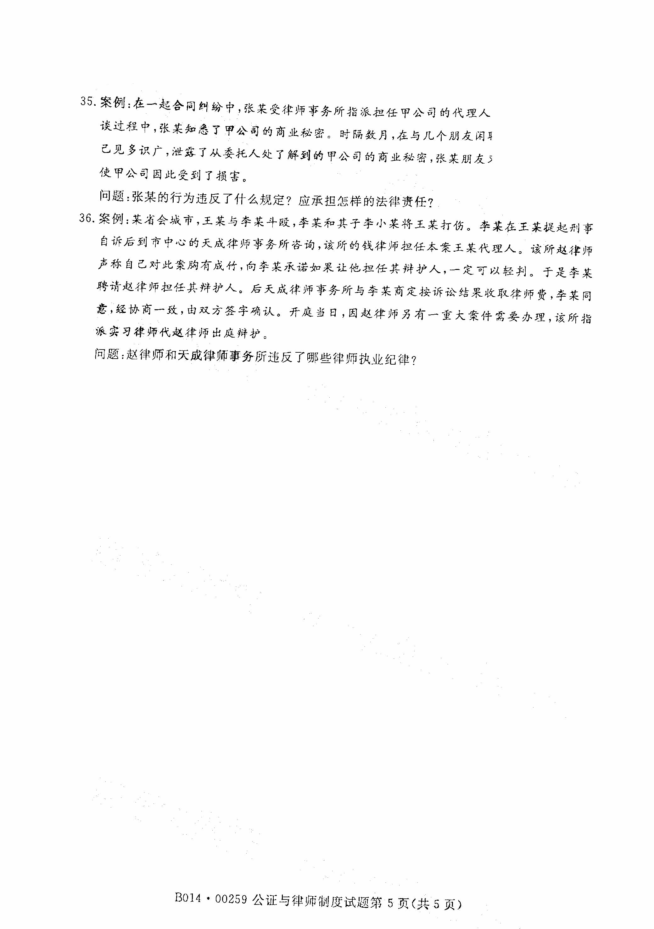 贵州自考2021年4月自考00259公证与律师制度真题试卷