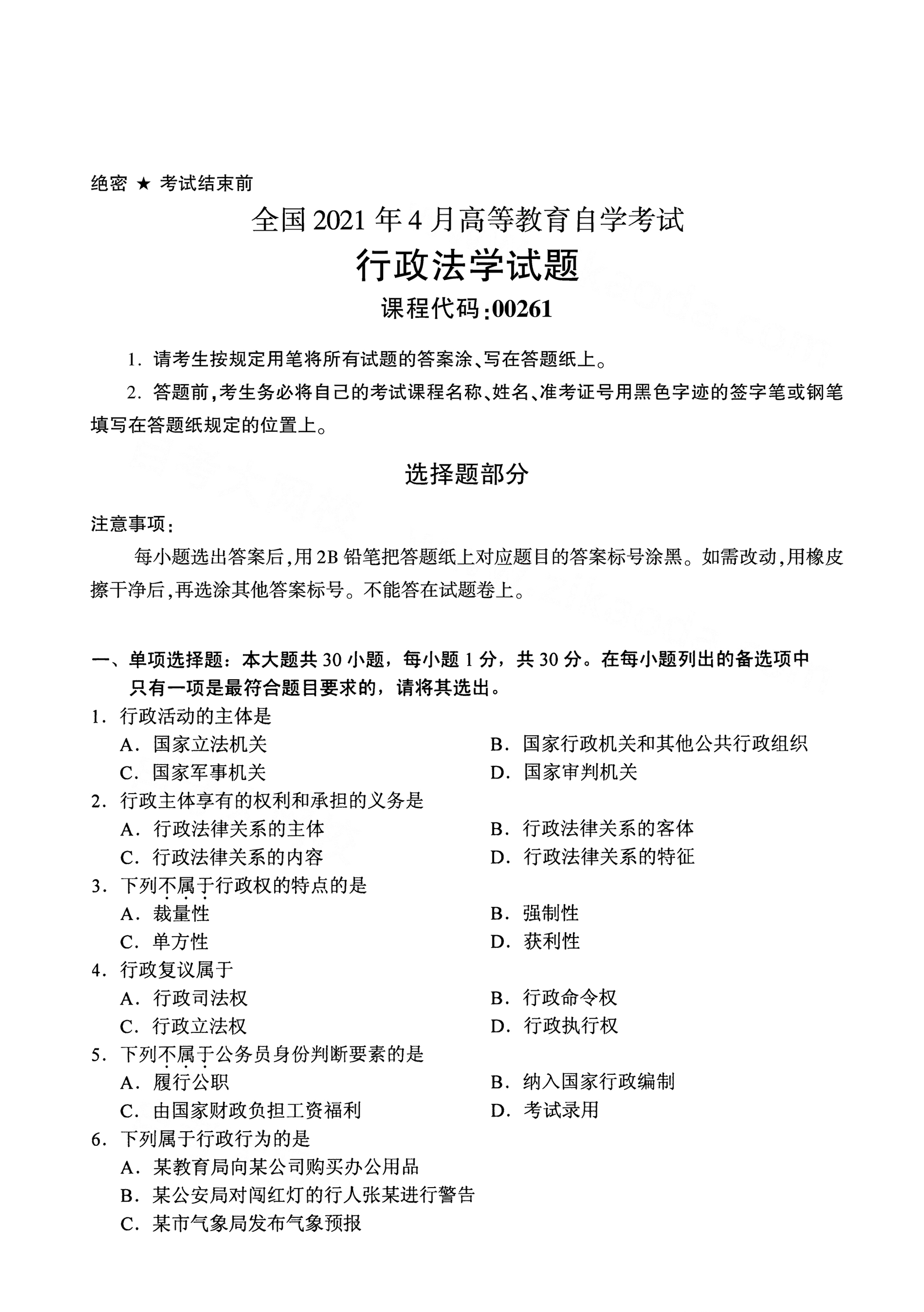 贵州自考2021年4月自考00261行政法学真题试卷