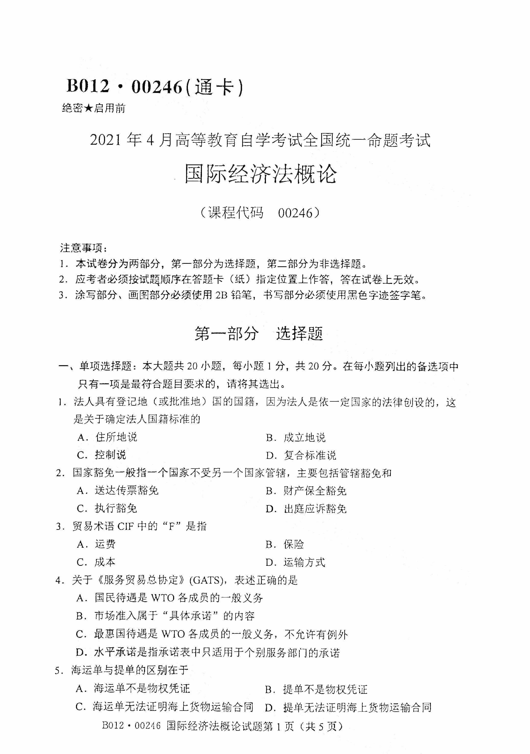 贵州自考2021年4月自考00246国际经济法概论真题试卷