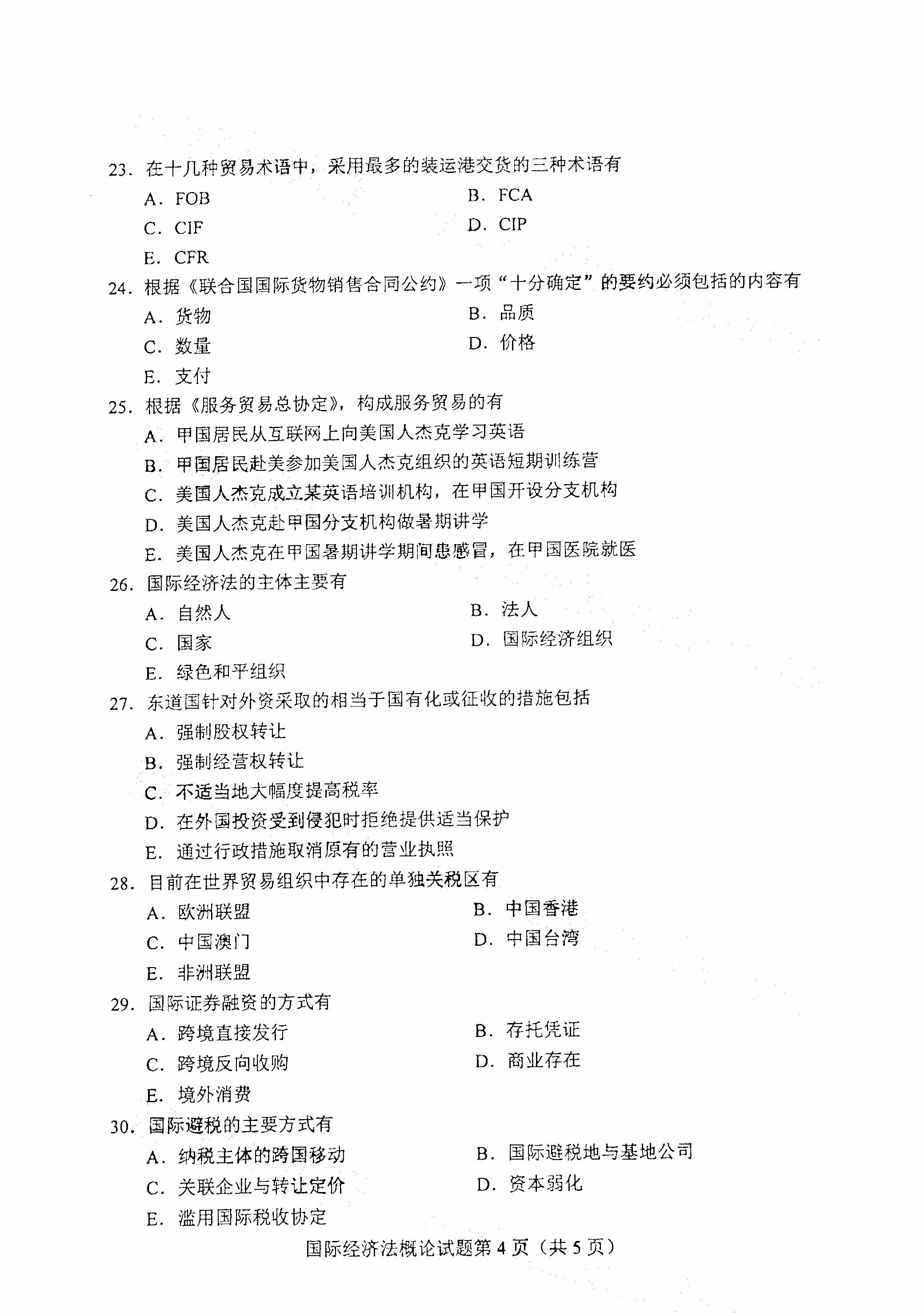 贵州自考2021年4月自考00246国际经济法概论真题试卷