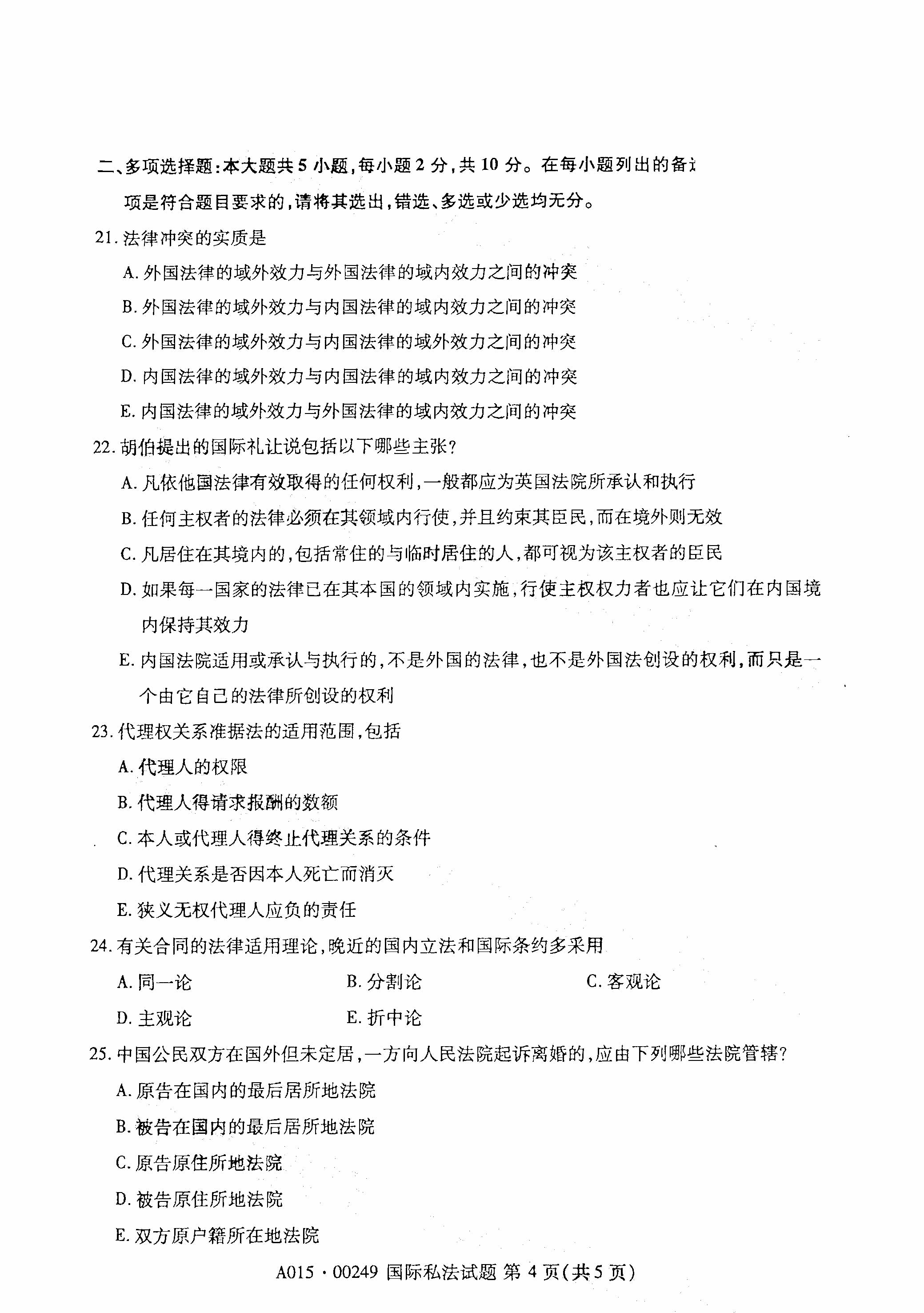 贵州自考2021年4月自考00249国际私法真题试卷